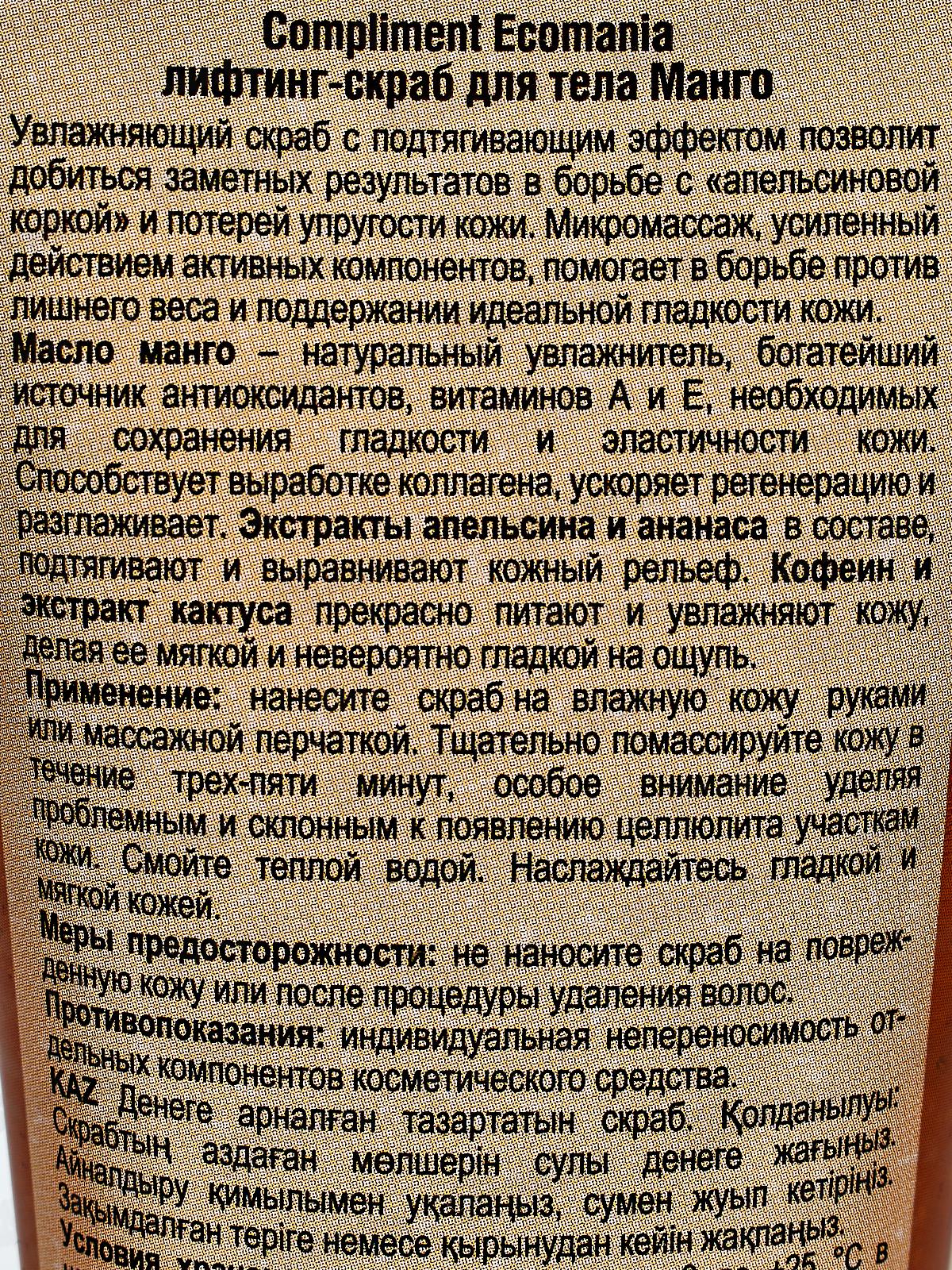 КОМПЛИМЕНТ Ecomania лифтинг-скраб для тела манго 200мл *12