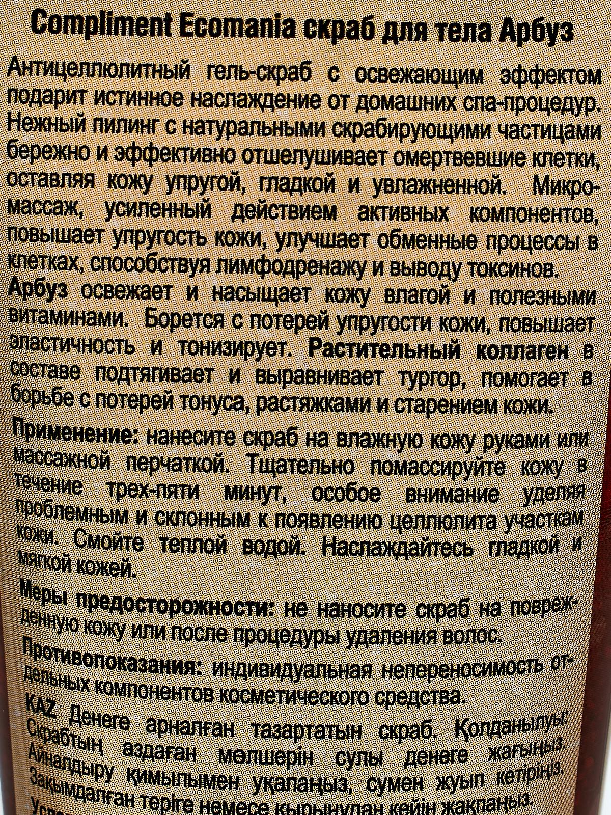 КОМПЛИМЕНТ Ecomania лифтинг-скраб для тела арбуз 200мл *12