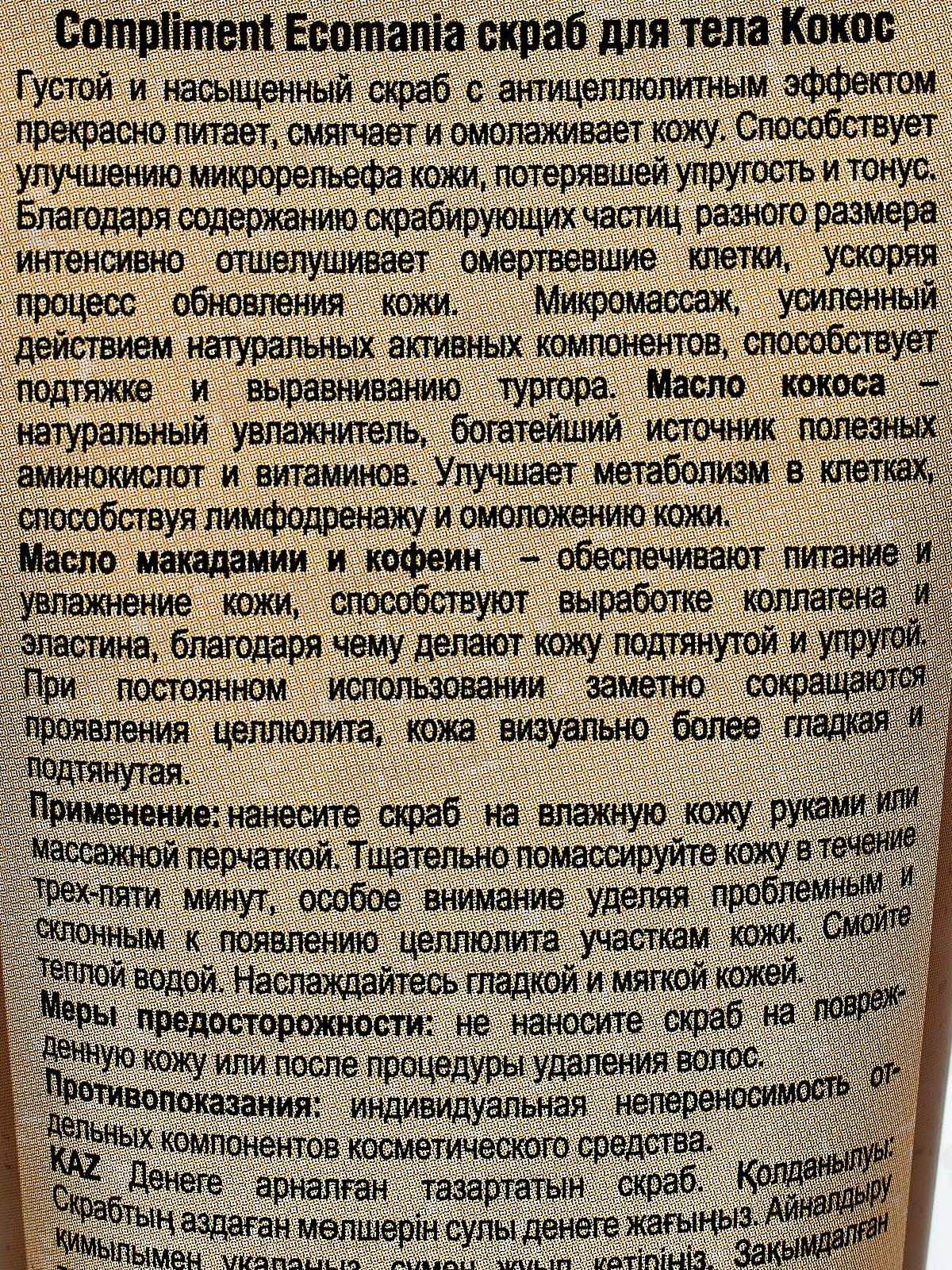 КОМПЛИМЕНТ Ecomania лифтинг-скраб для тела кокос 200мл *12