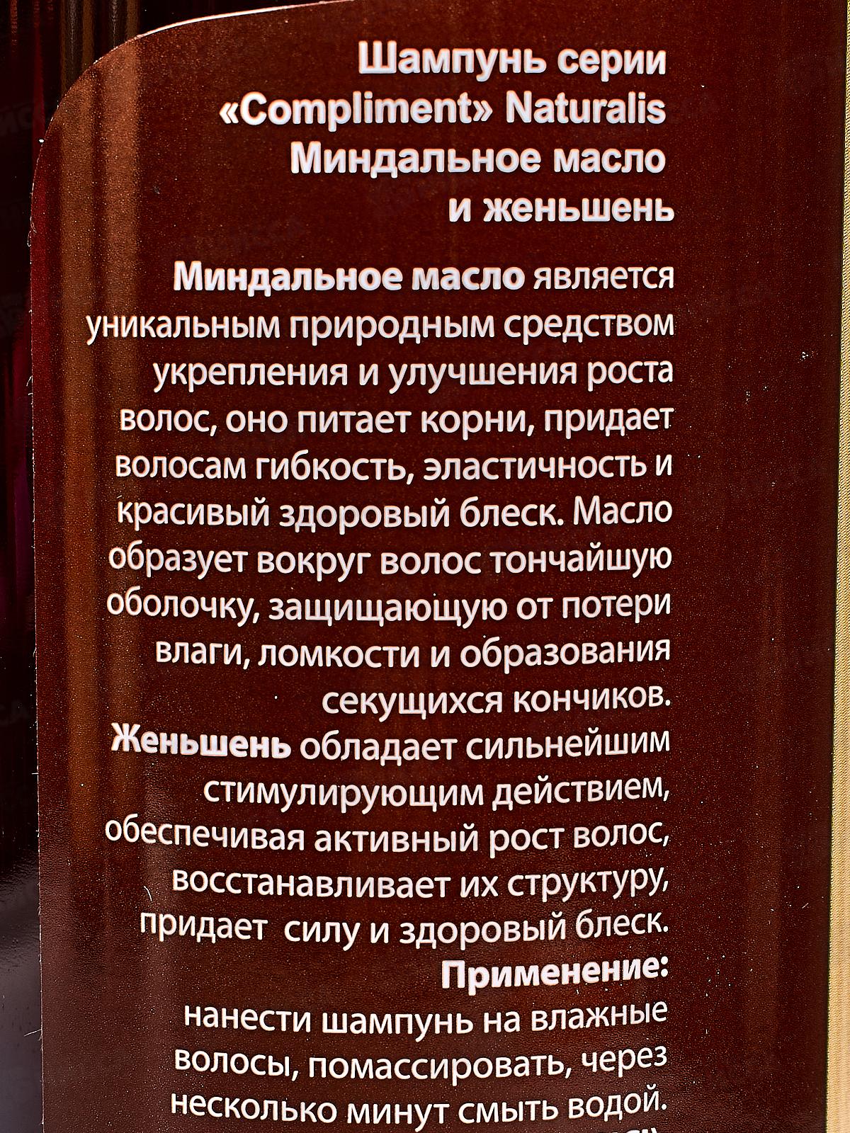 КОМПЛИМЕНТ шампунь для волос Naturalis Миндальное масло и женьшень 400мл *12