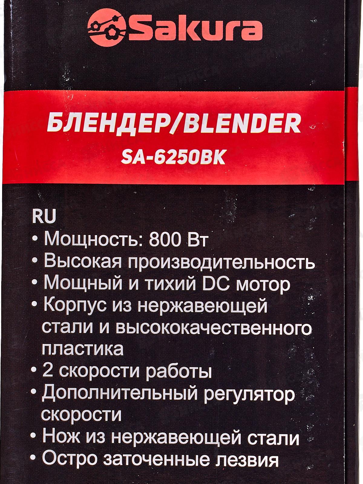 Блендер SA-6250BK 800Вт