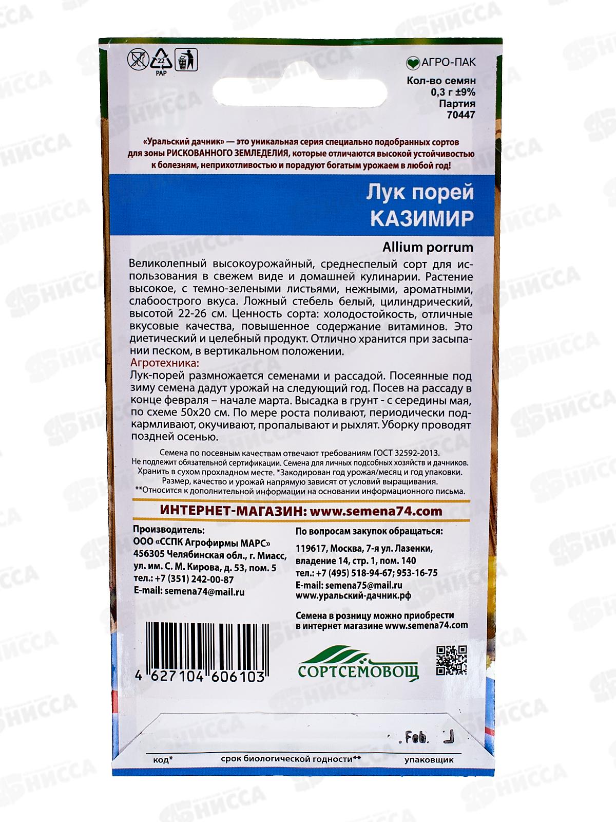 Лук порей Казимир Евро  *10 УрД +