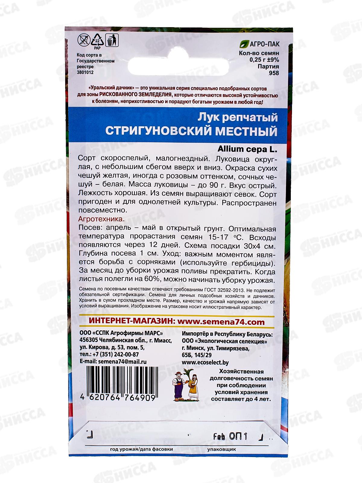 Лук репчатый Стригуновский местный  Евро *10 УрД +