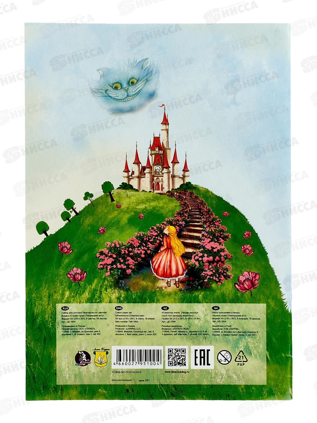 Цветная бум. 16л 8цв А4 на скреп ЛХ Страна чудес (ЦБ-1004)