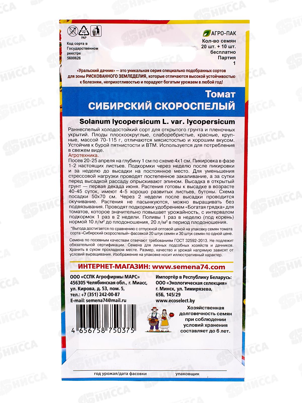 Томат Сибирский Скороспелый +50% бесплатно Евро *10 УрД +