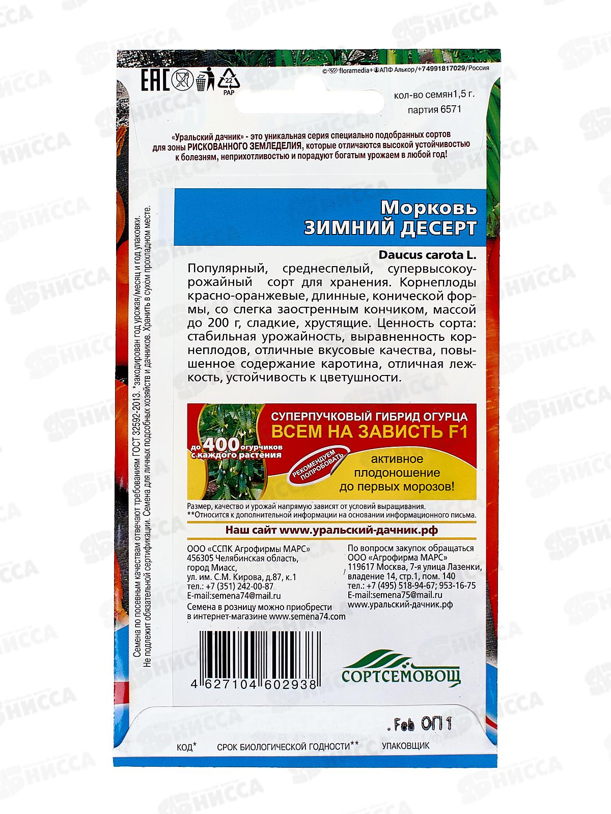 Морковь Зимний Десерт Евро *10 УрД +