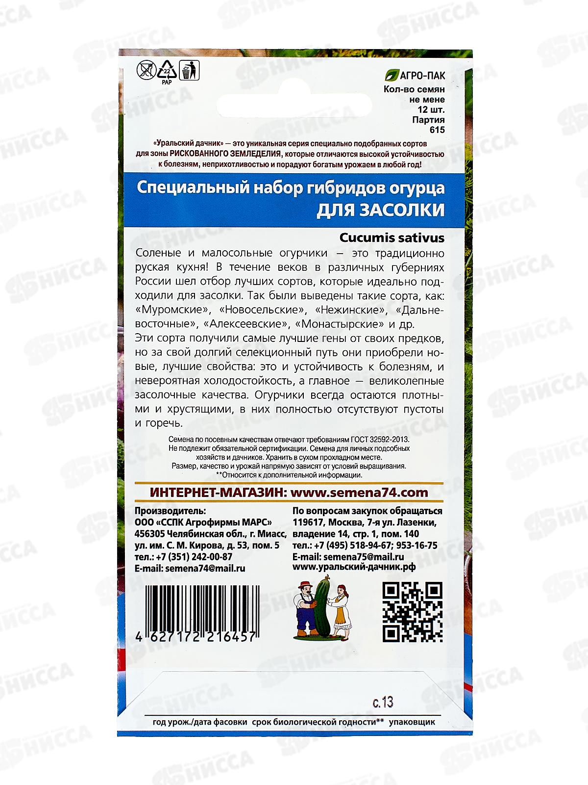 Огурец Набор гибридов для Засолки Евро *10 УрД +