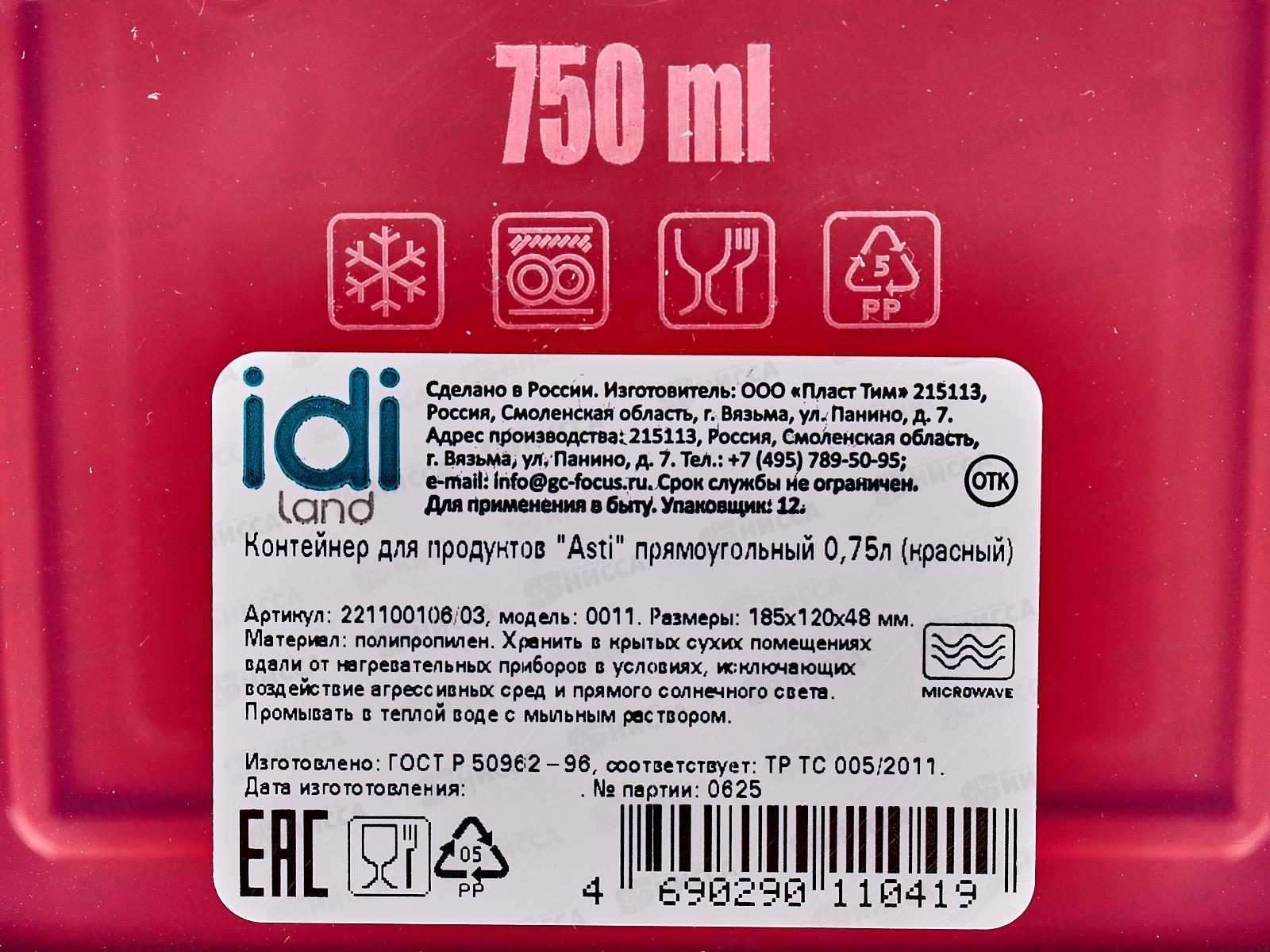 Контейнер для продуктов &quotAsti&quot прямоугольный  0,75л красный 221100106/03 *20
