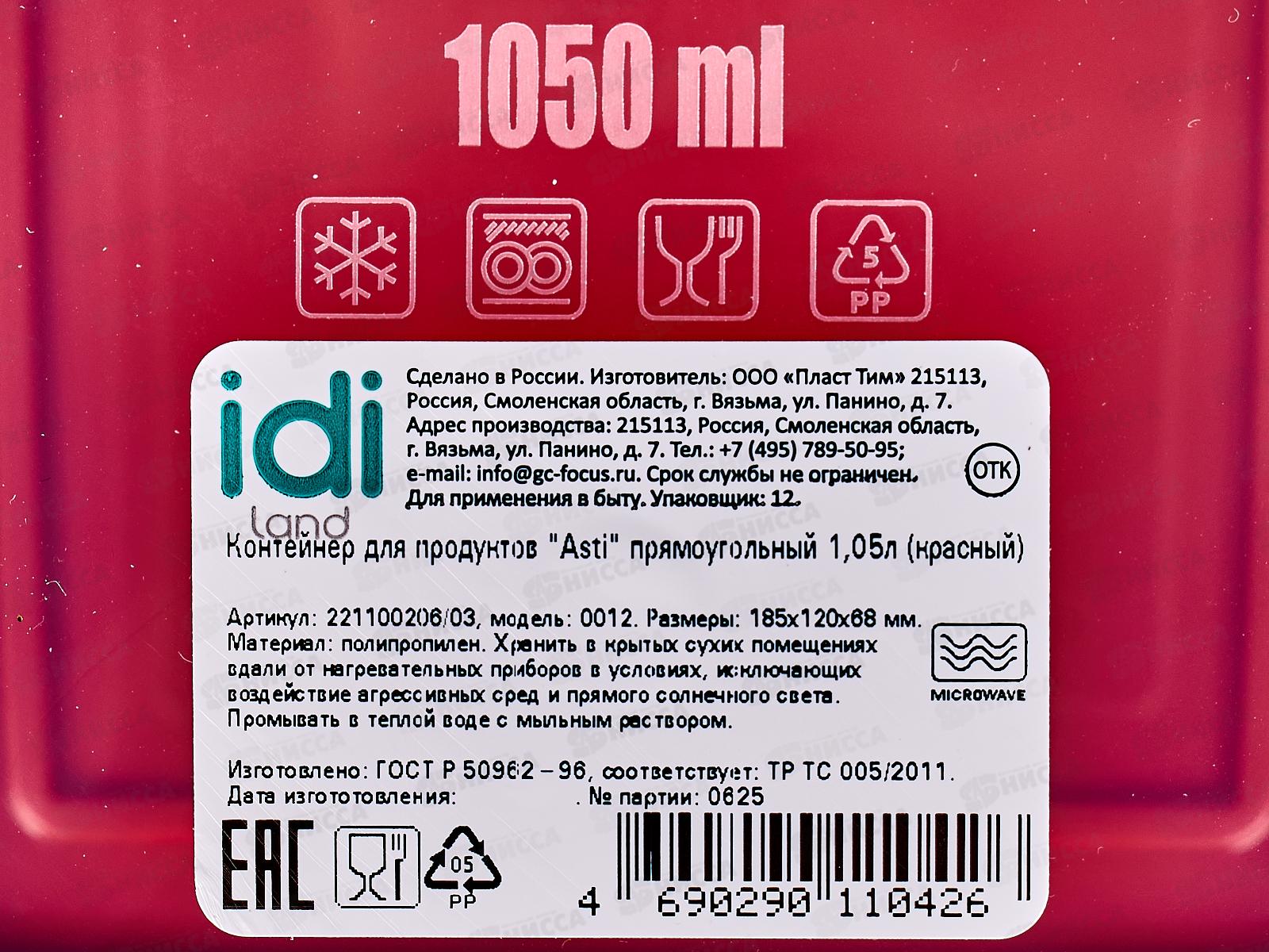 Контейнер для продуктов &quotAsti&quot прямоугольный 1,05л красный 221100206/03 *24