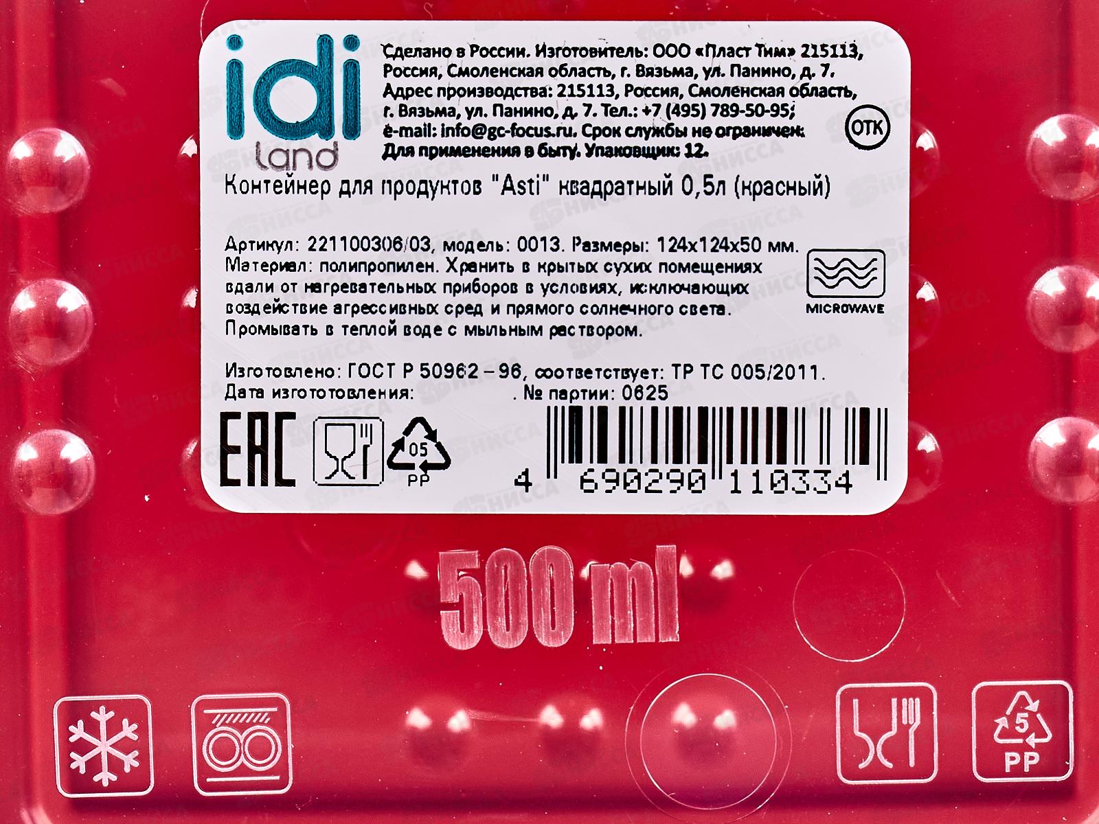 Контейнер для продуктов &quotAsti&quot квадрат 0,5л красный 221100306/03*26