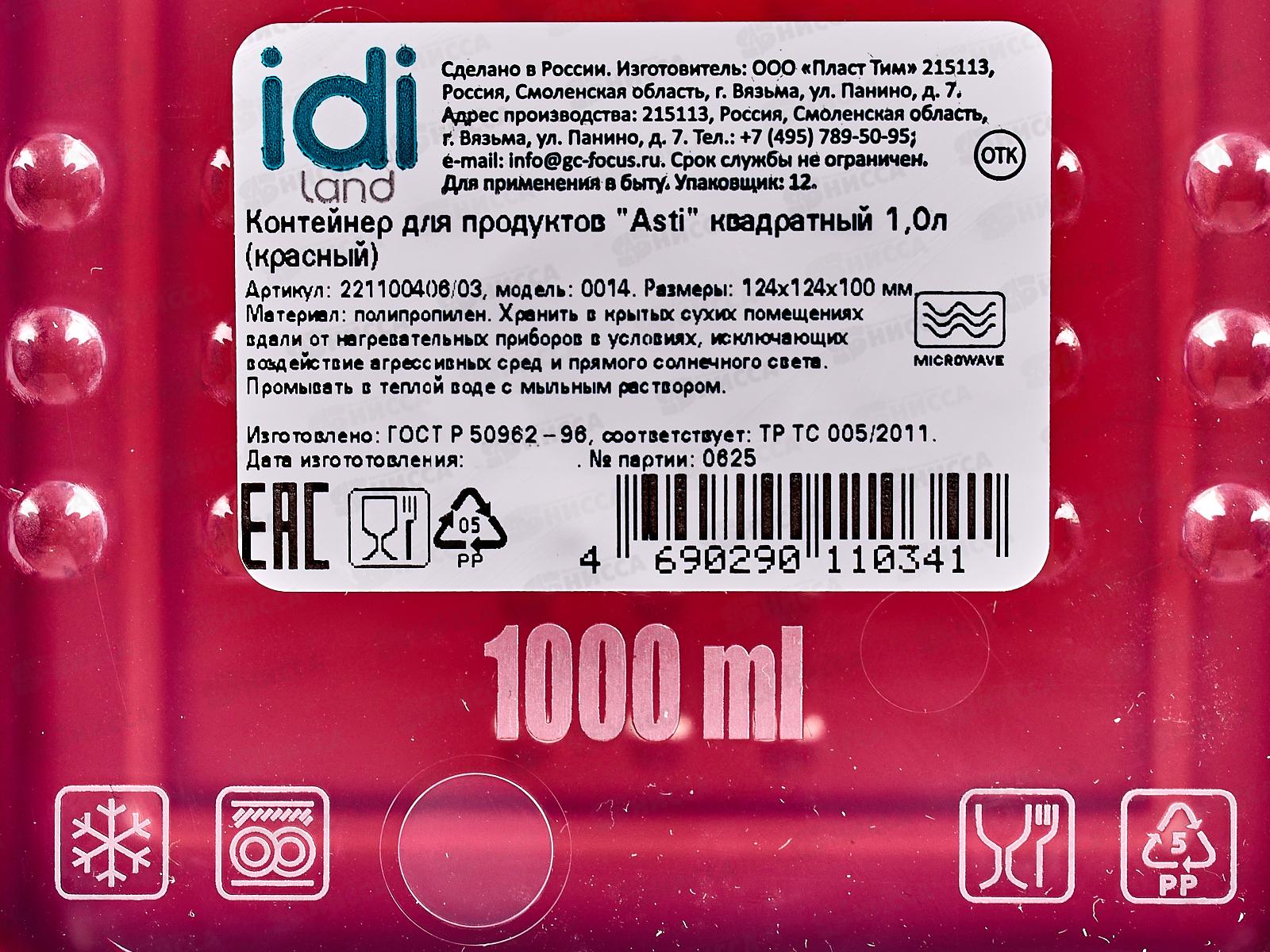 Контейнер для продуктов &quotAsti&quot квадратный 1л красный 221100406/03 *20