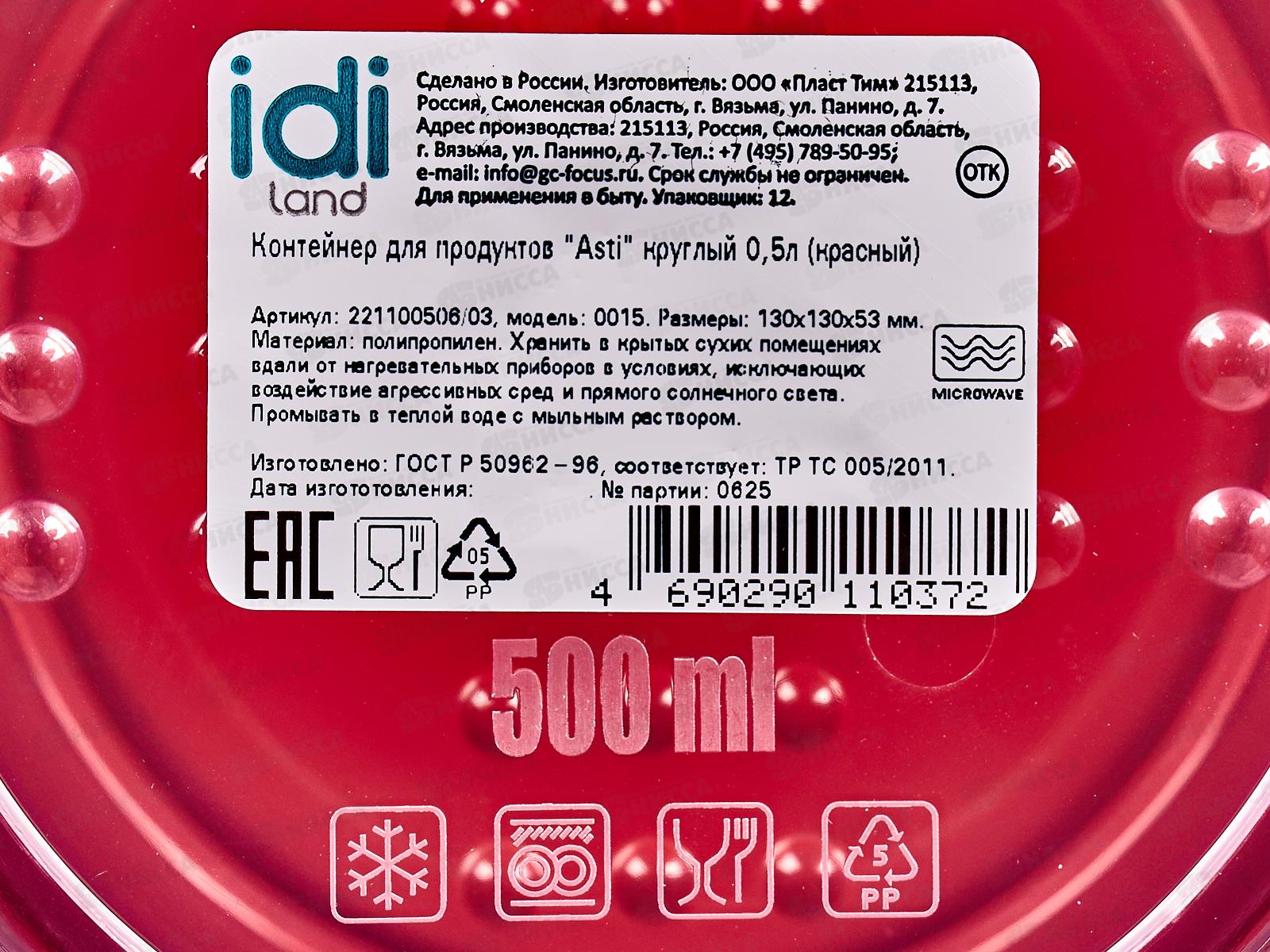 Контейнер для продуктов &quotAsti&quot круглый 0,5л красный 221100506/03*26