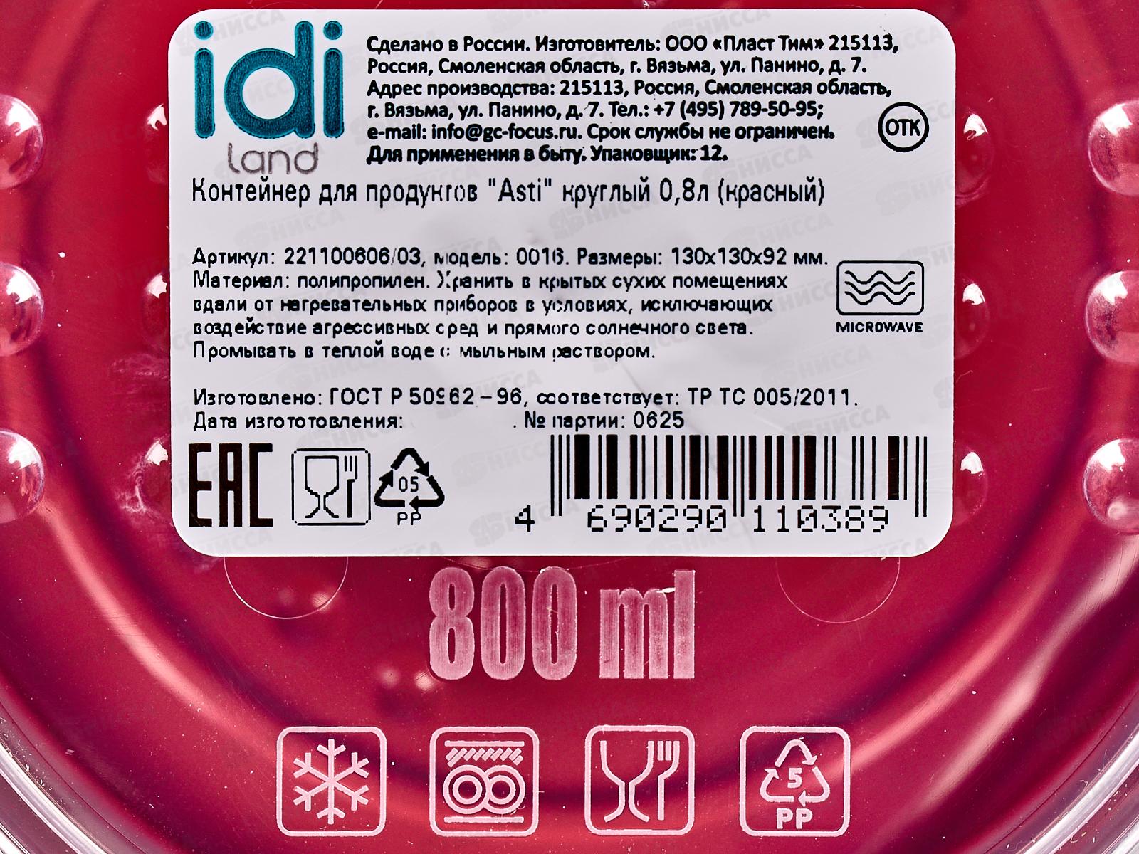 Контейнер для продуктов &quotAsti&quot круглый 0,8л красный 221100606/03*22