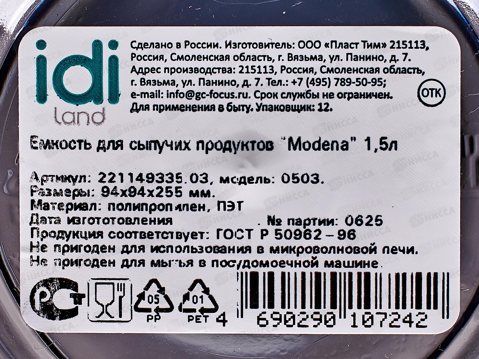Емкость для продуктов &quotModena&quot 1,5л серый 221149335/03 *12