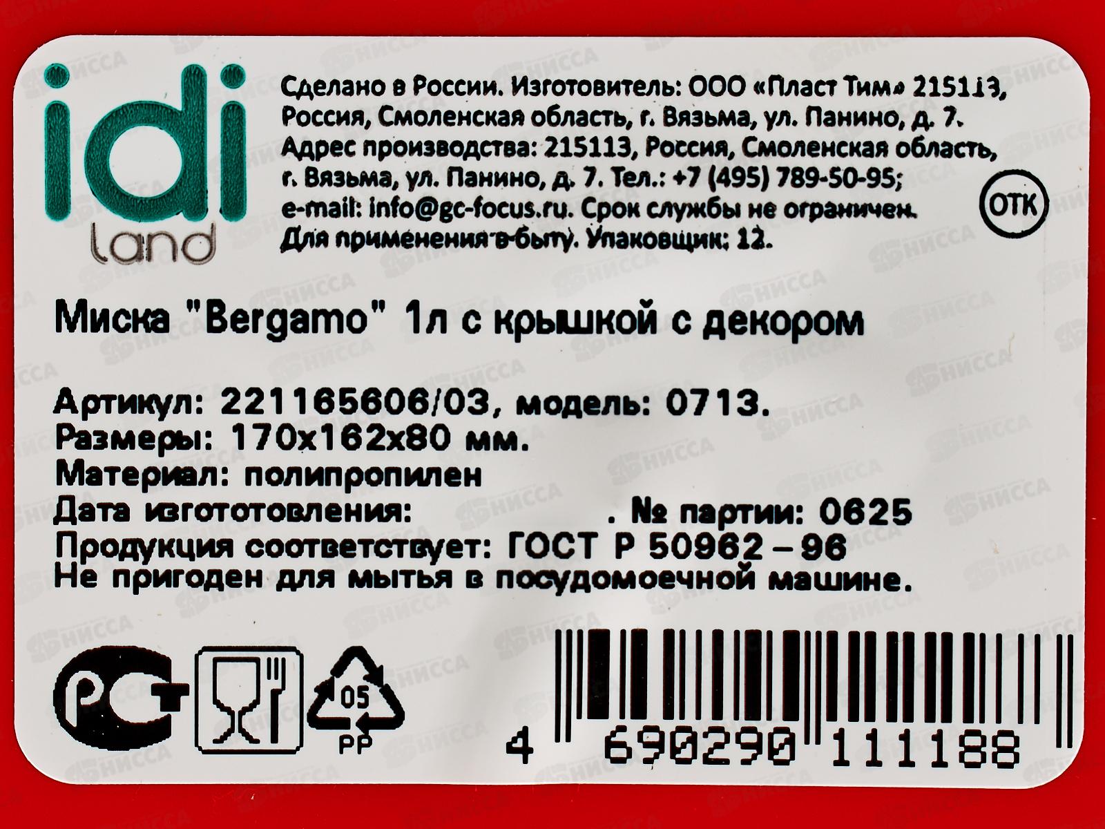 Миска 1л Bergamo с крышкой красный 221165606/03 *24
