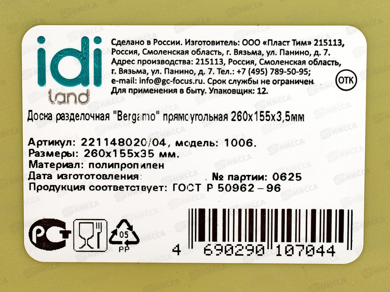 Доска разделочная &quotBergamo&quot прямоугольная 260*155*3,5мм салатовая 221148020/04 *20