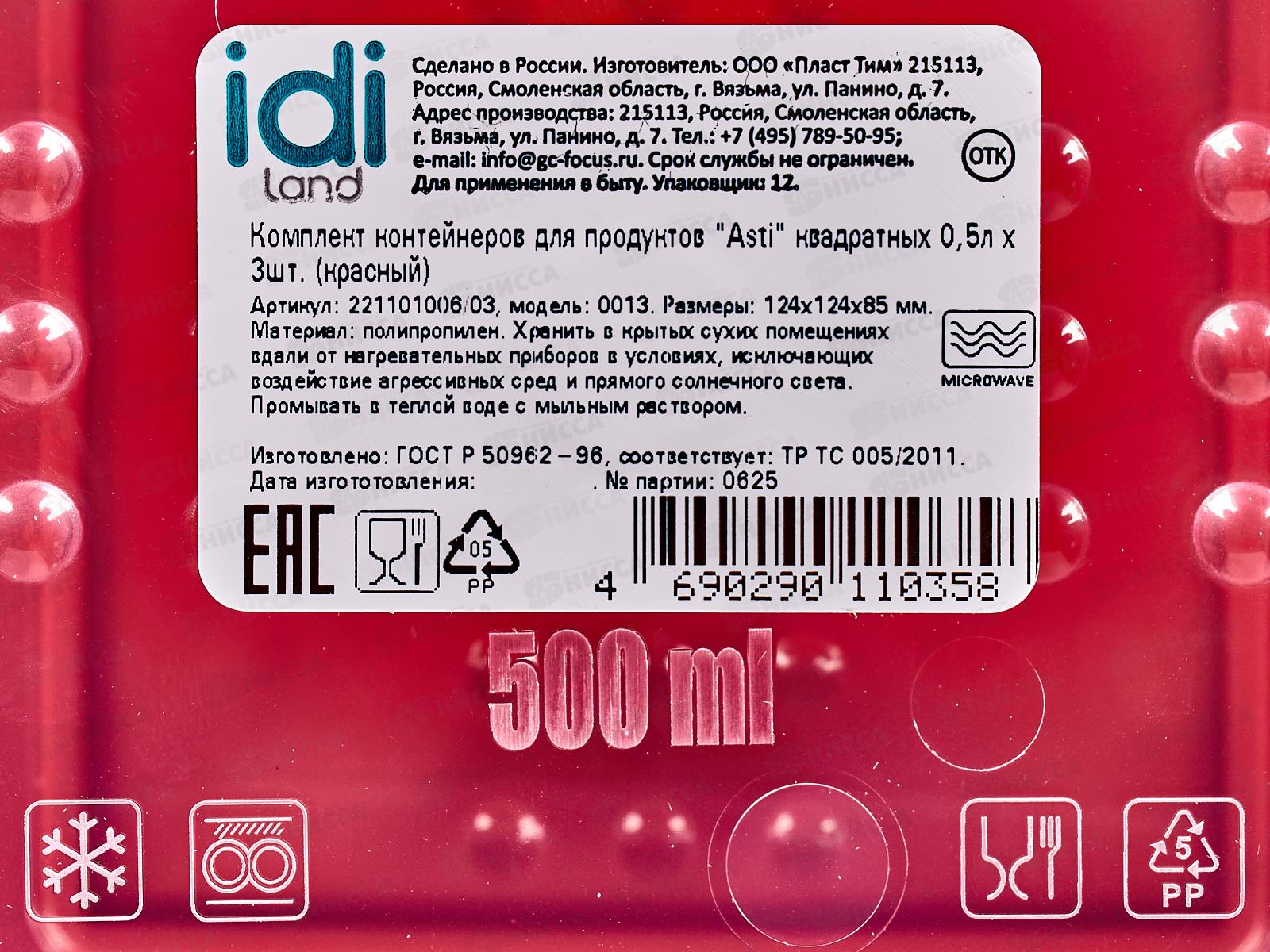 Контейнер для продуктов &quotAsti&quot квадрат 0,5л 3шт красный 221101006/03 *18