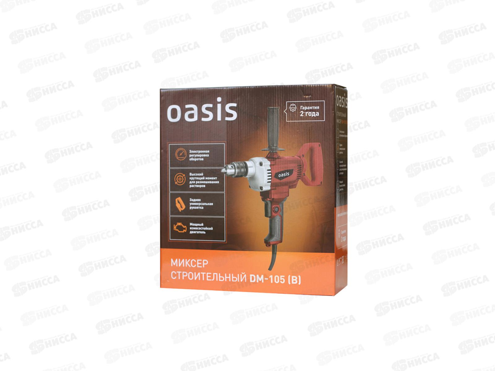 Миксер строительный Oasis DM-105 (B), 13759