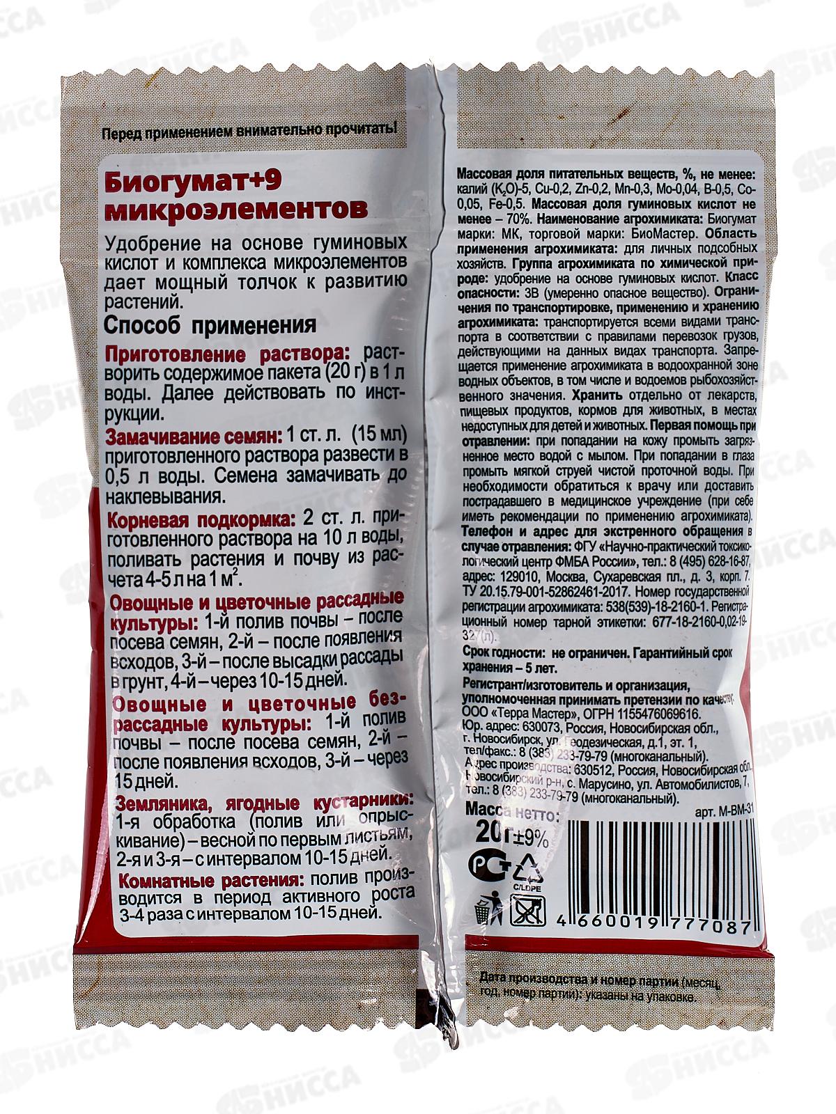 БИО МАСТЕР Биогумат+9 микроэлементов 20г *100