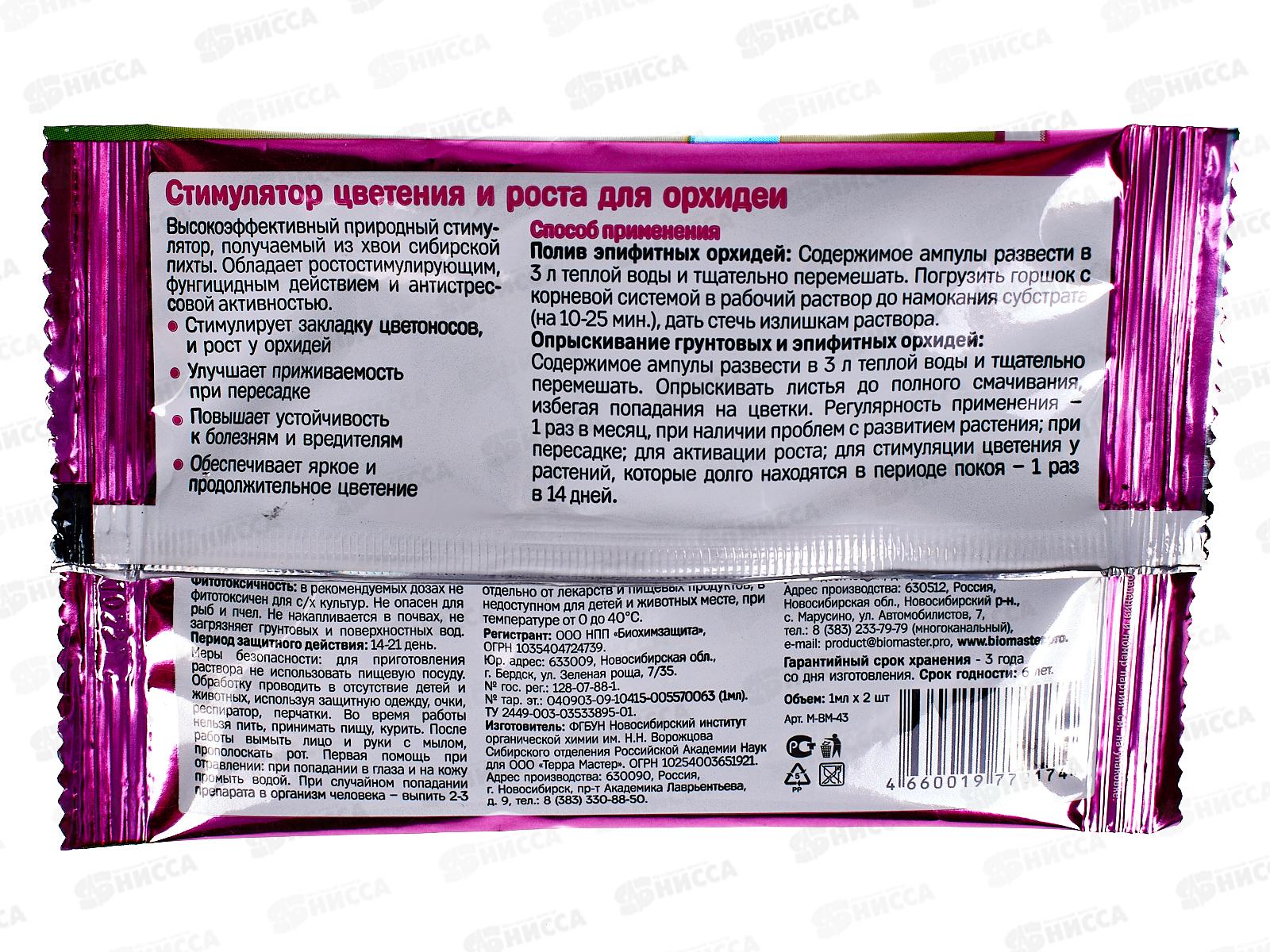 БИО МАСТЕР Орхидея, стимулятор цветения 2шт*1мл *25