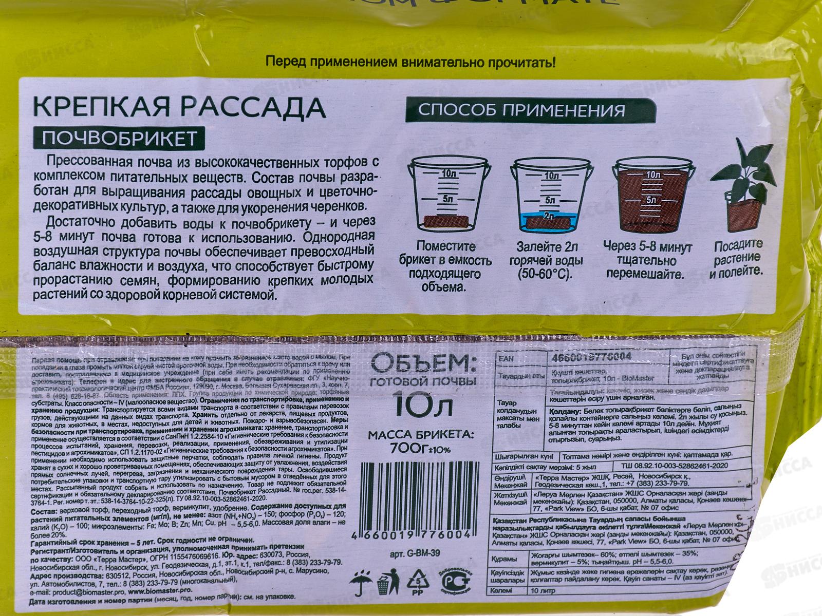 БИО МАСТЕР Почвобрикет Крепкая рассада 10л *7