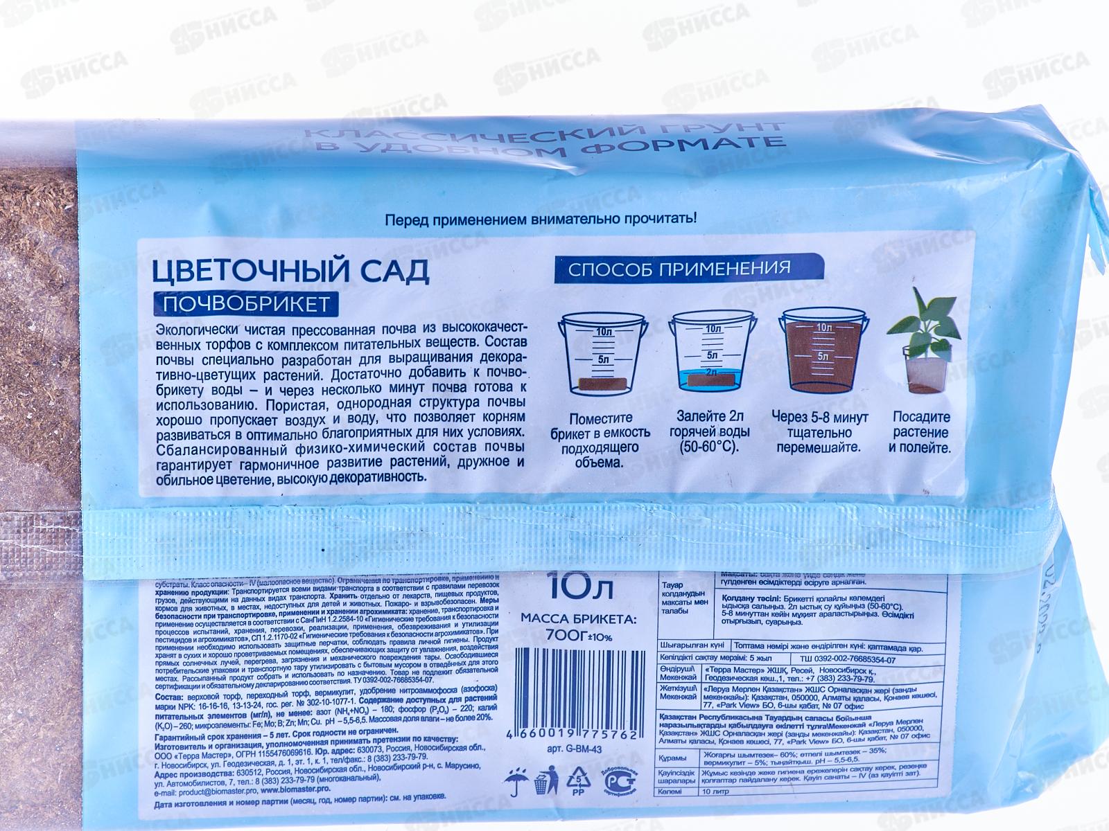 БИО МАСТЕР Почвобрикет Цветочный сад 10л *7