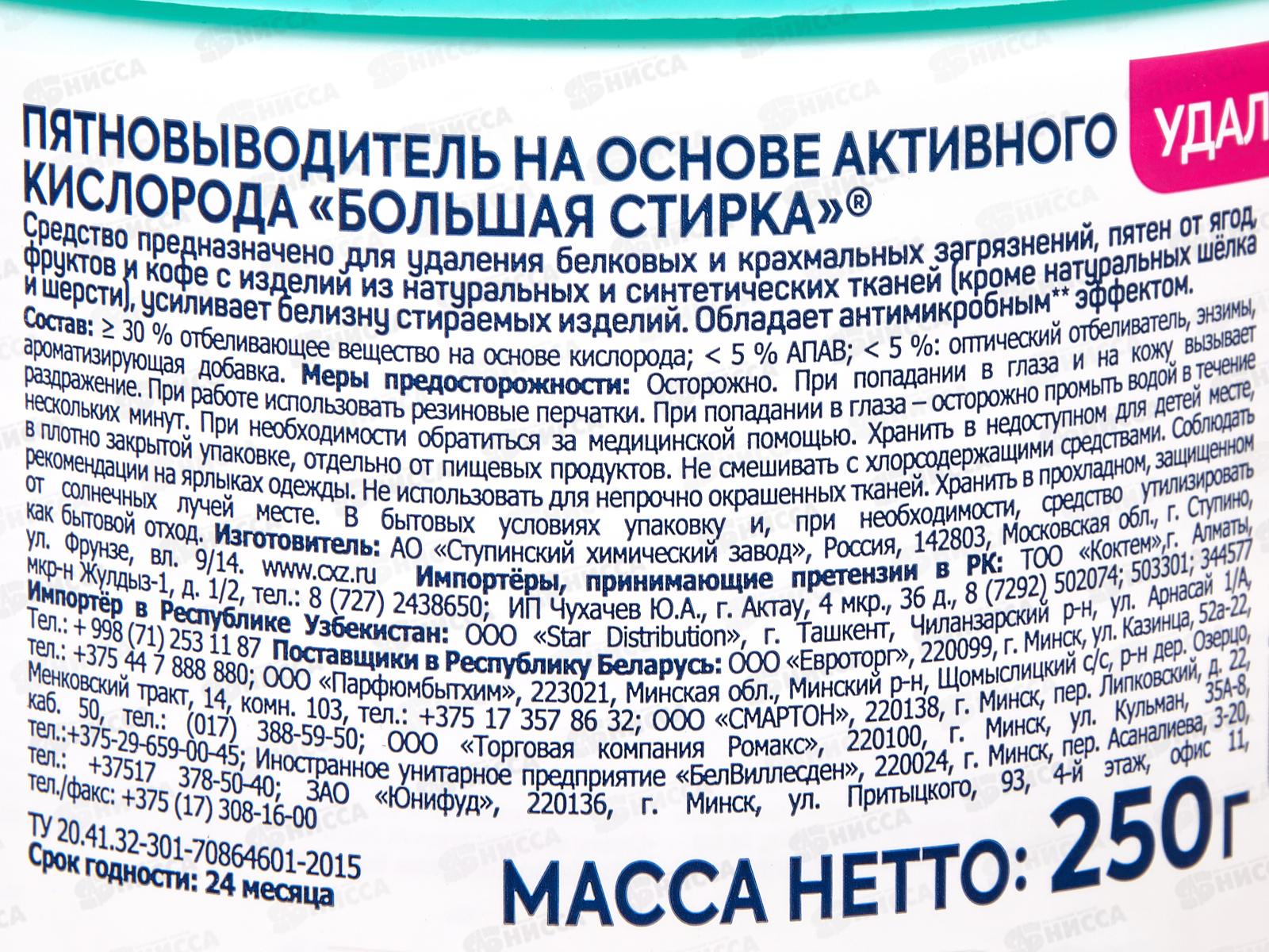 Большая Стирка пятновыводитель на основе актив кислорода 250г *6
