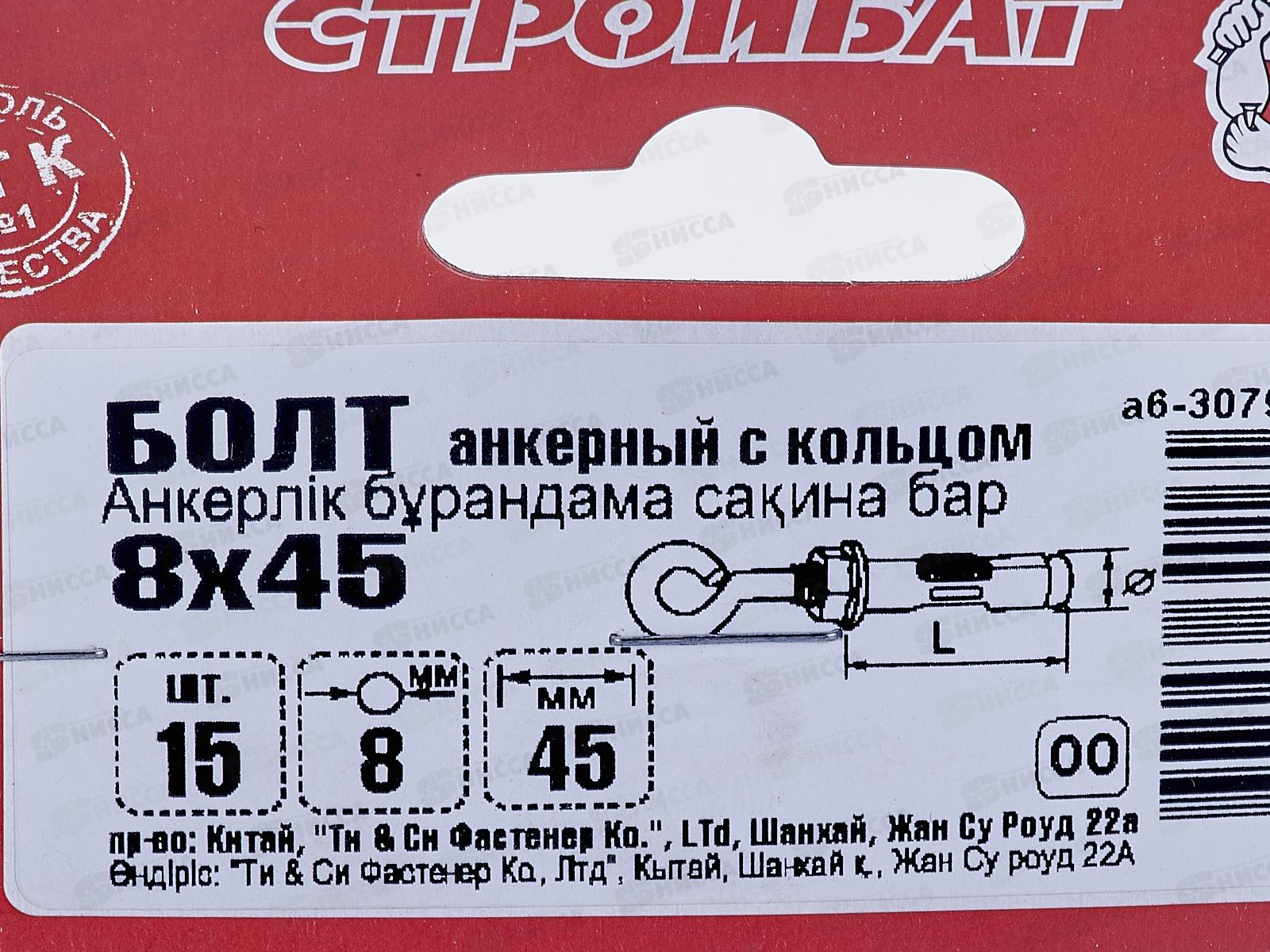 Анкерный болт с кольцом  8*45 (цинк 15 шт), 307930*12