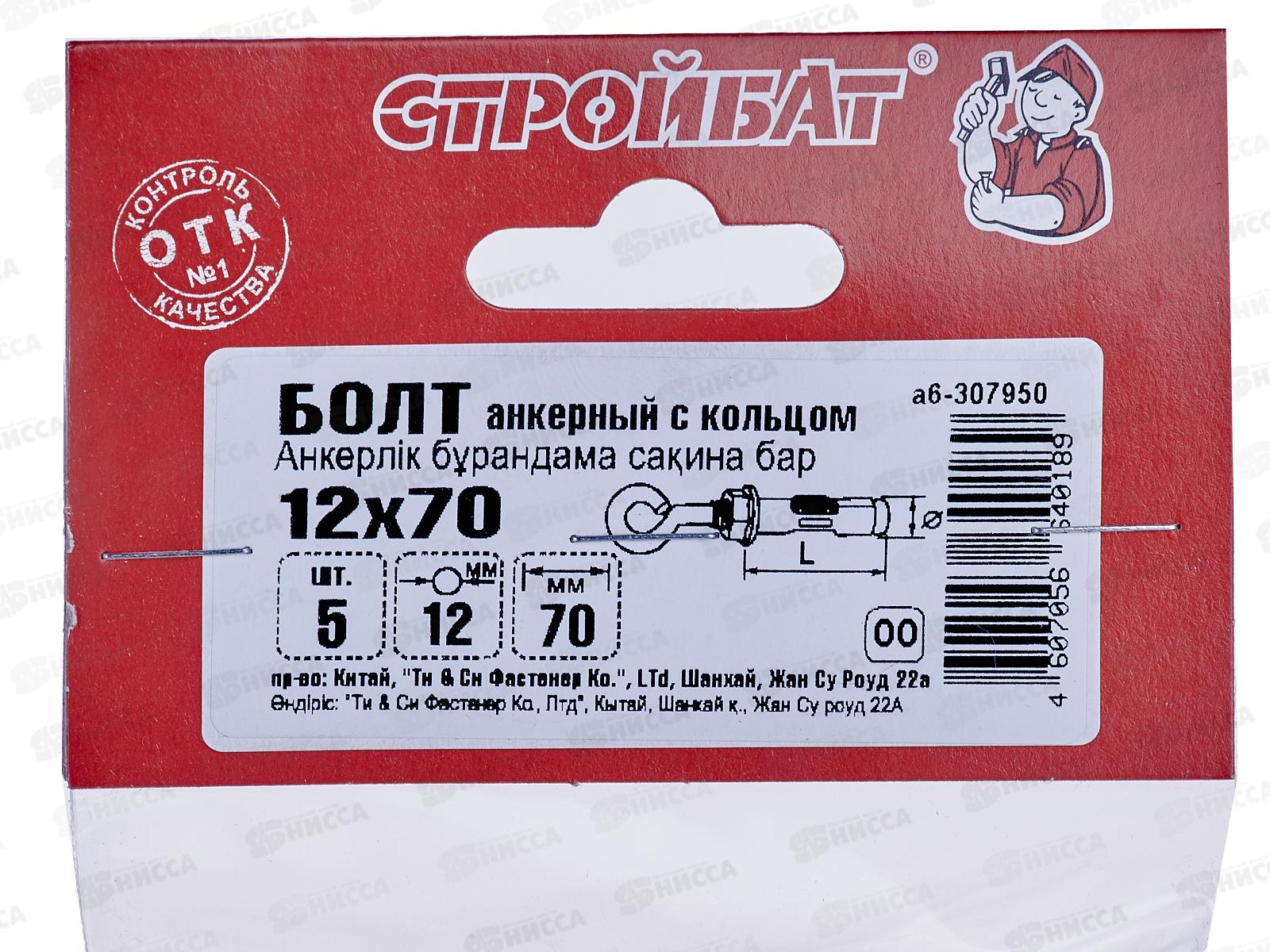 Анкерный болт с кольцом 12*70 (цинк 5 шт), 307950 *12