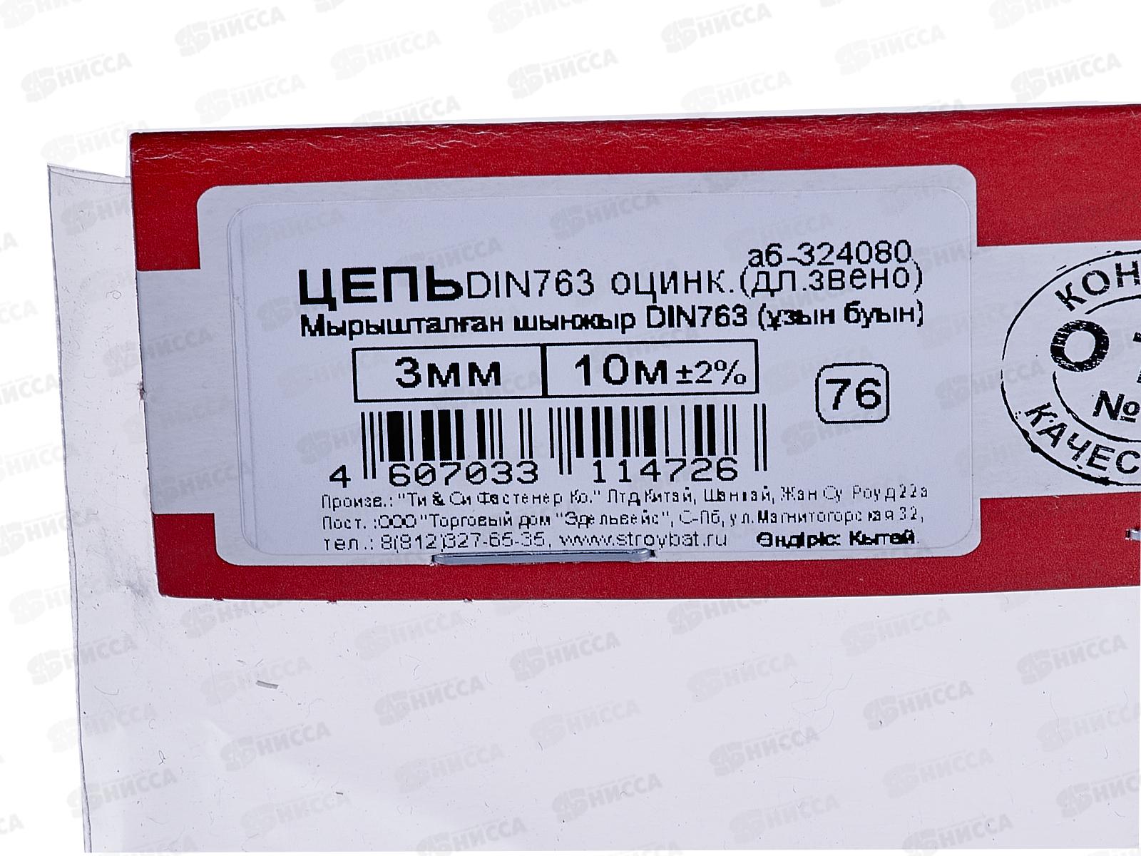 Цепь длиннозвенная DIN763  D3мм (белый цинк 10 м), 324080*6