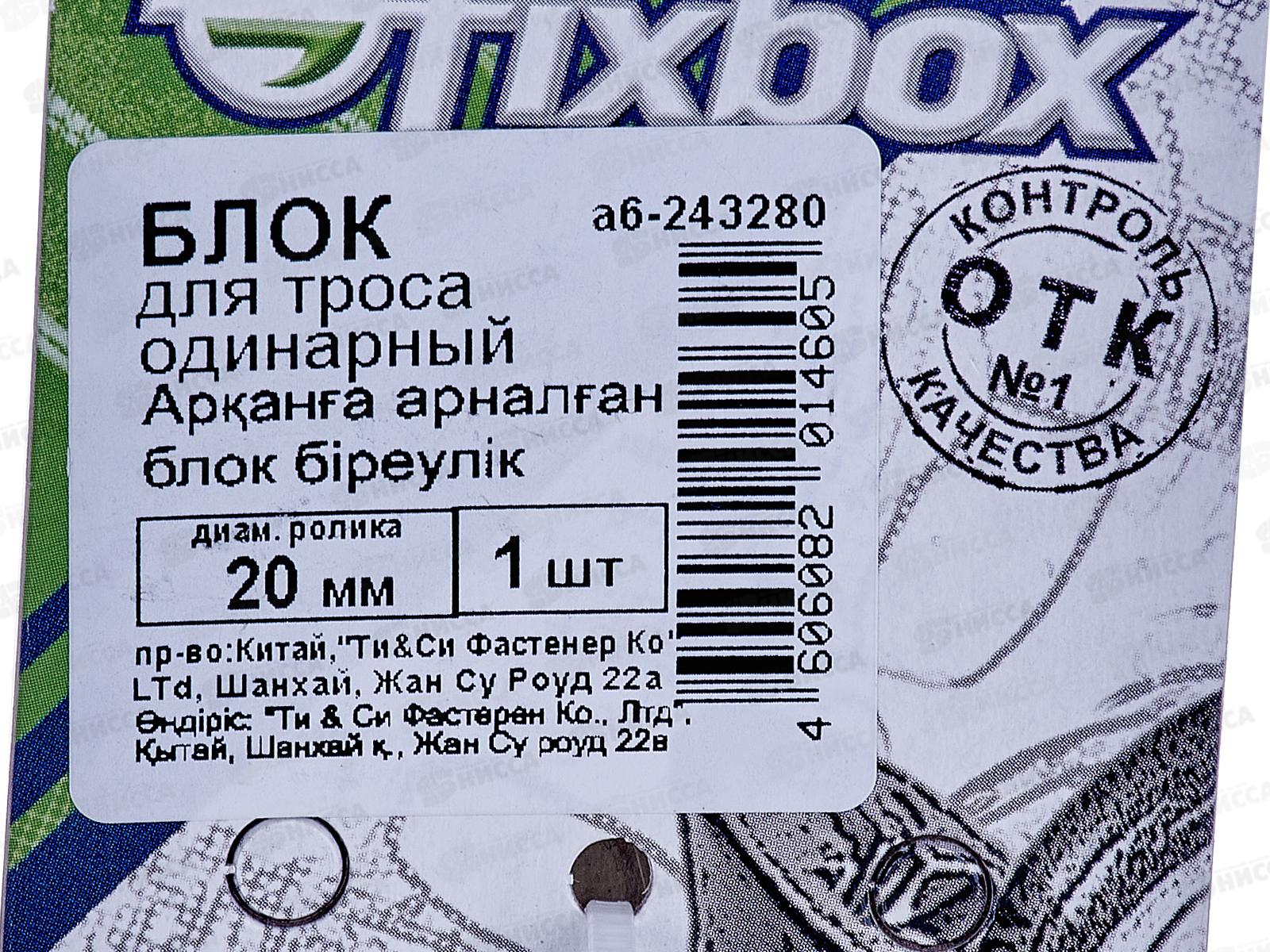 Блок для троса одинарный 20мм (белый цинк 1шт), 243280  *50