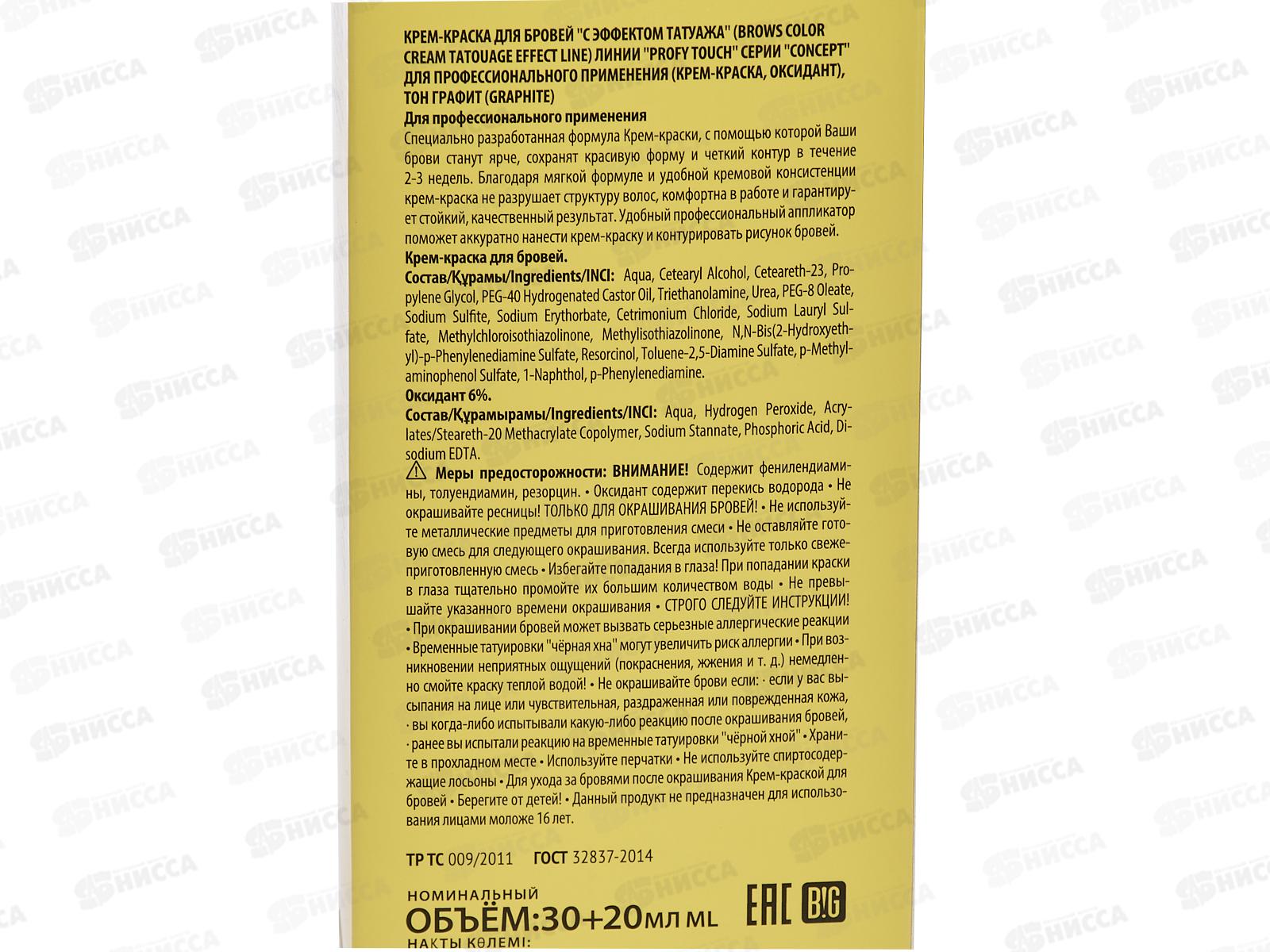 Fusion Краска для бровей и ресниц эффект татуажа графит 30+20мл *8