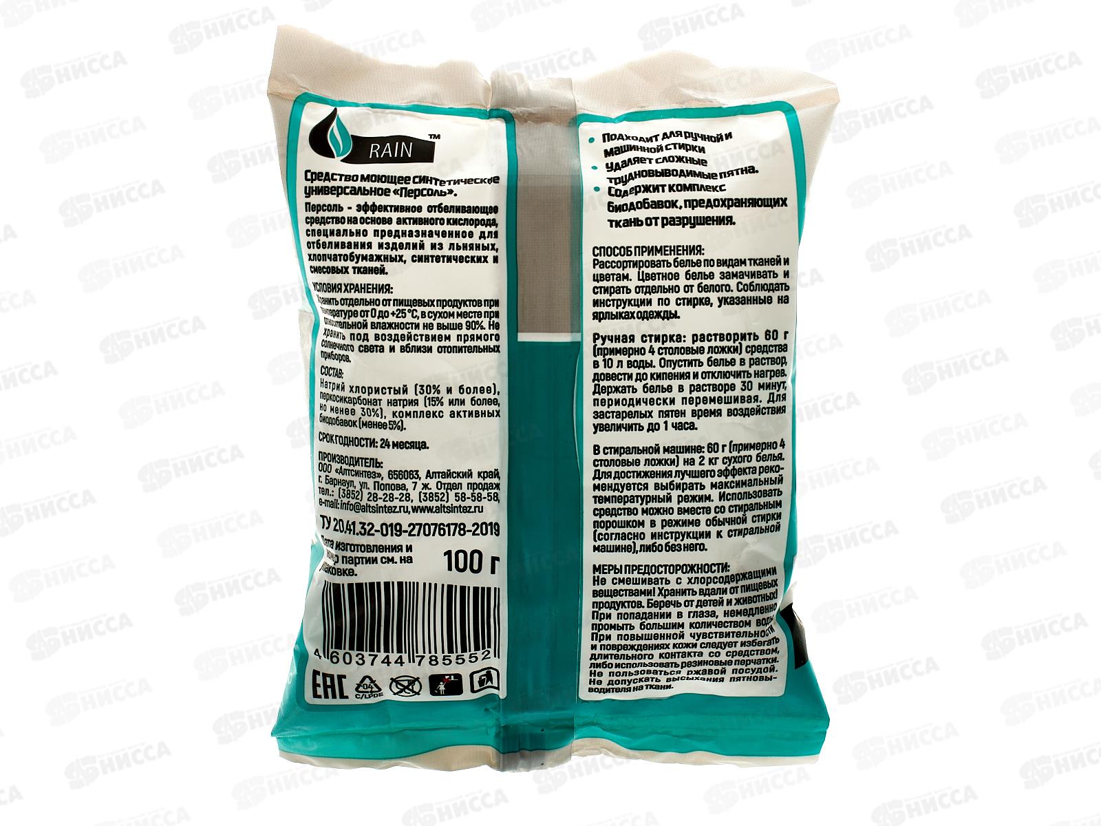 RAIN Отбеливатель Персоль 100гр *30 1482