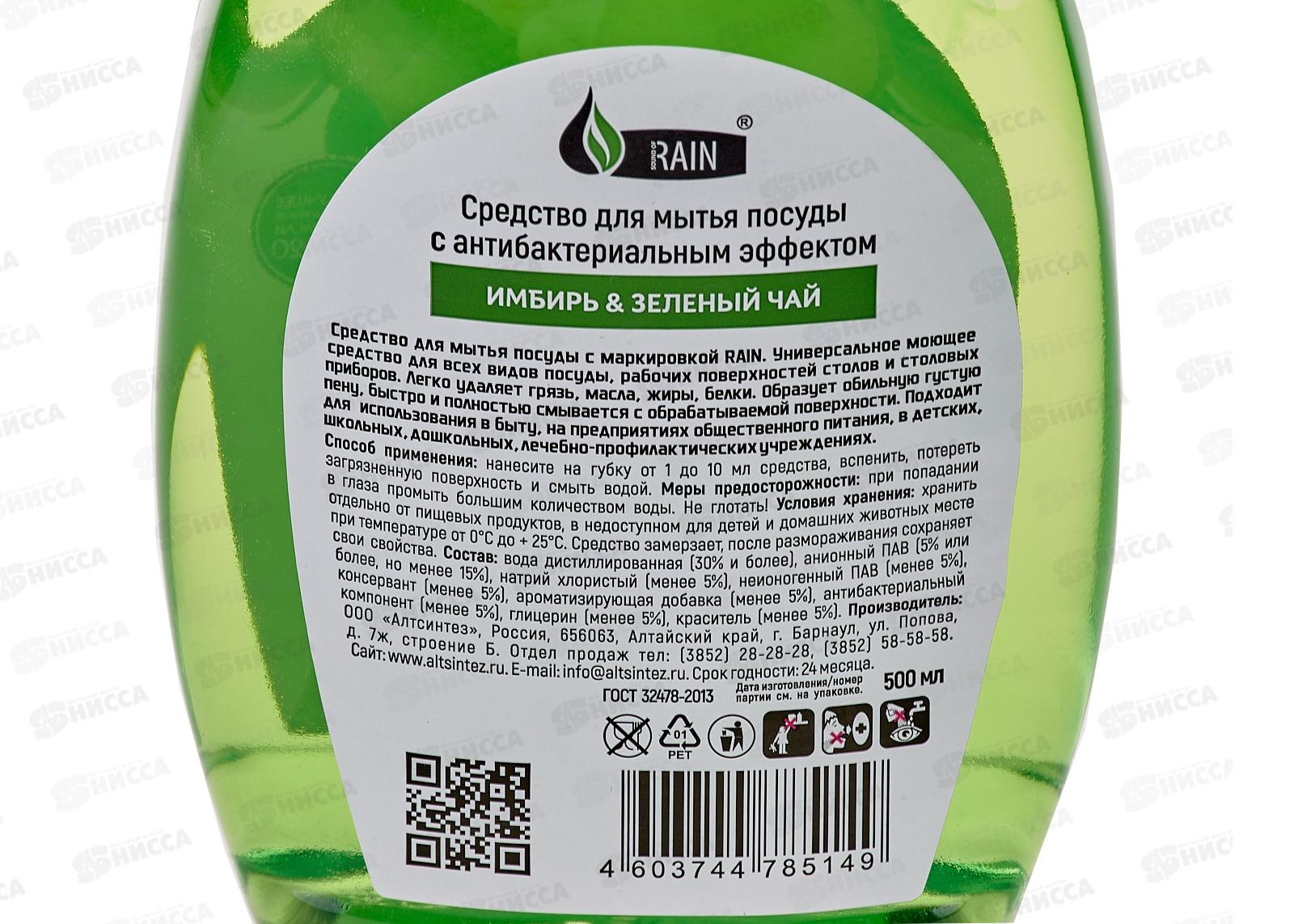 RAIN Средство для посуды Имбирь-Зеленый чай 500мл флип-топ *15 1493
