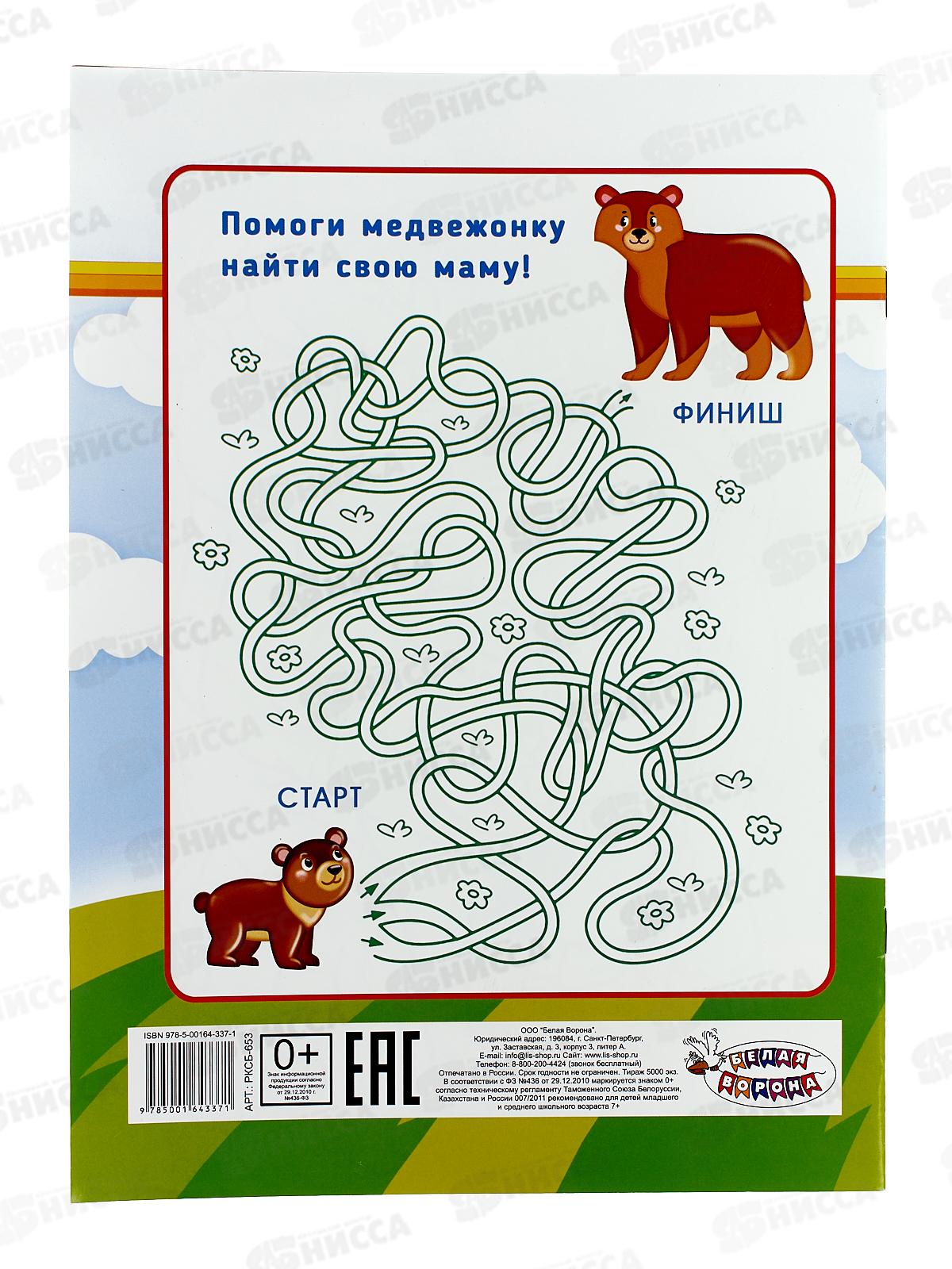 Раскраска ЛиС А4  8л Мамы и малыши, асс., РКСБ *50