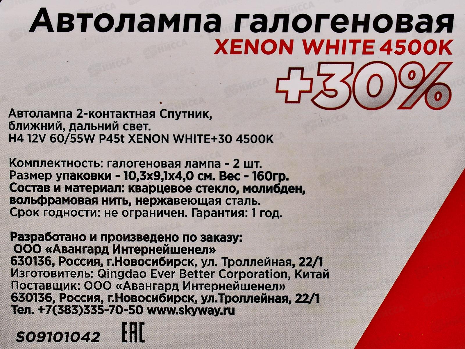 Лампа автомобильная H4 12V 60/55W P45t 2-конт XENON WHITE+30 1800/1200Лм 4600К СПУТНИК SKYWAY 2 шт