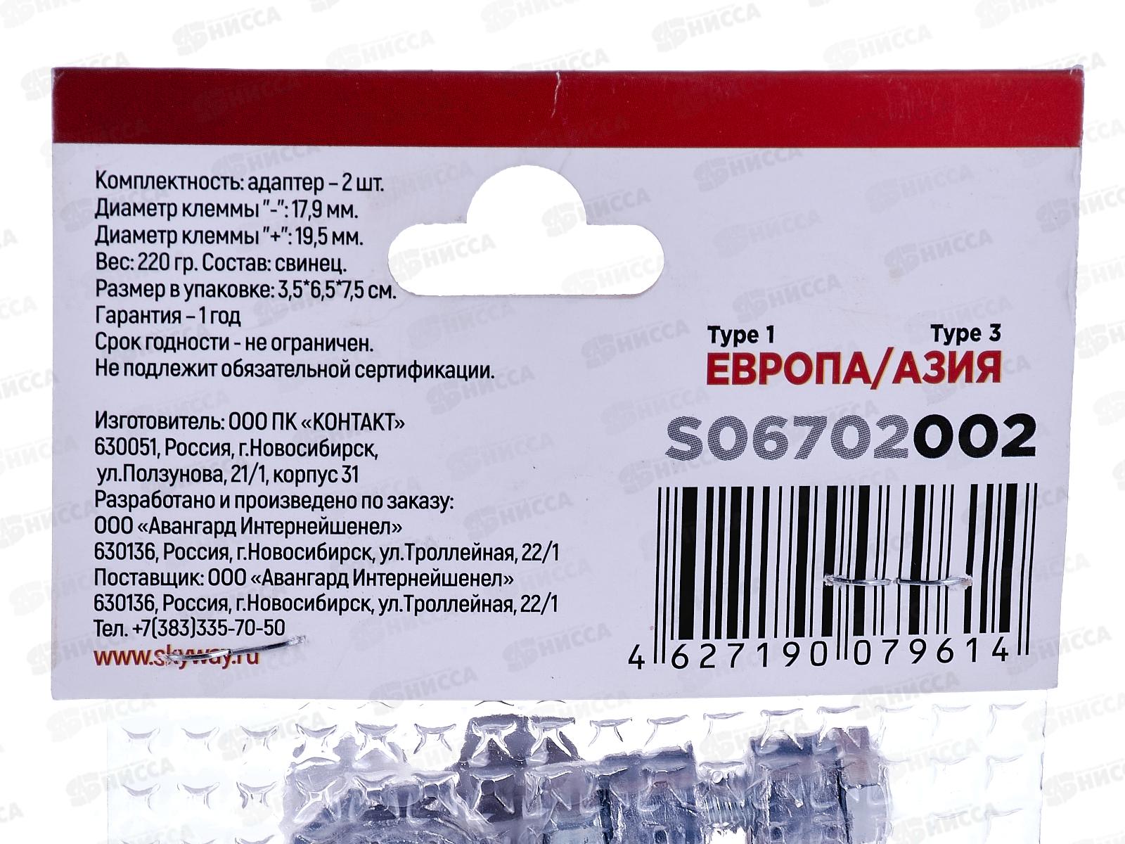 Адаптер для клемм 2 SKYWAY КОНТАКТ (Япония/Европа), S06702002