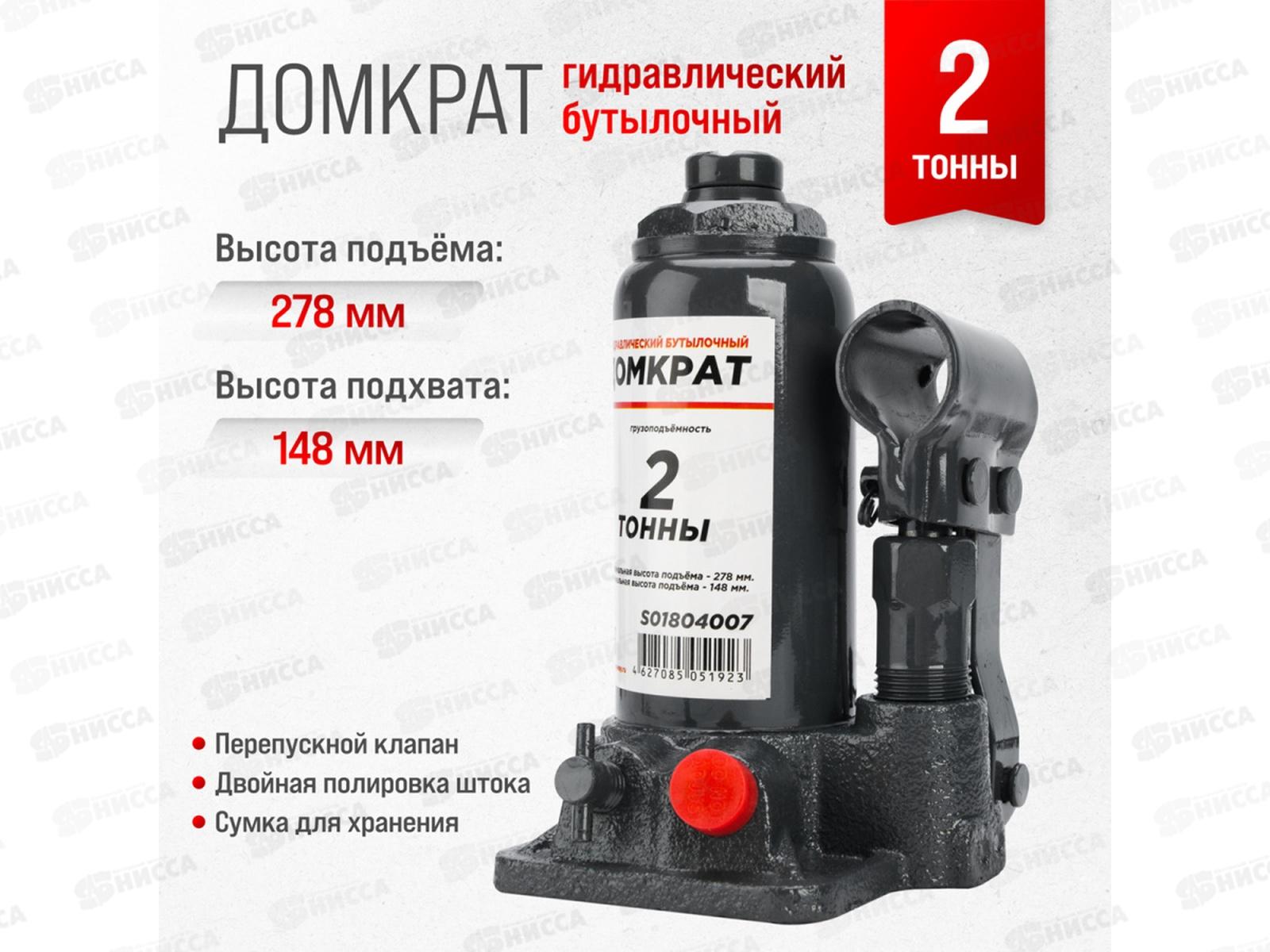 Домкрат гидравлический бутылочный SKYWAY с клапаном  2т h 148-278мм в коробке+сумка