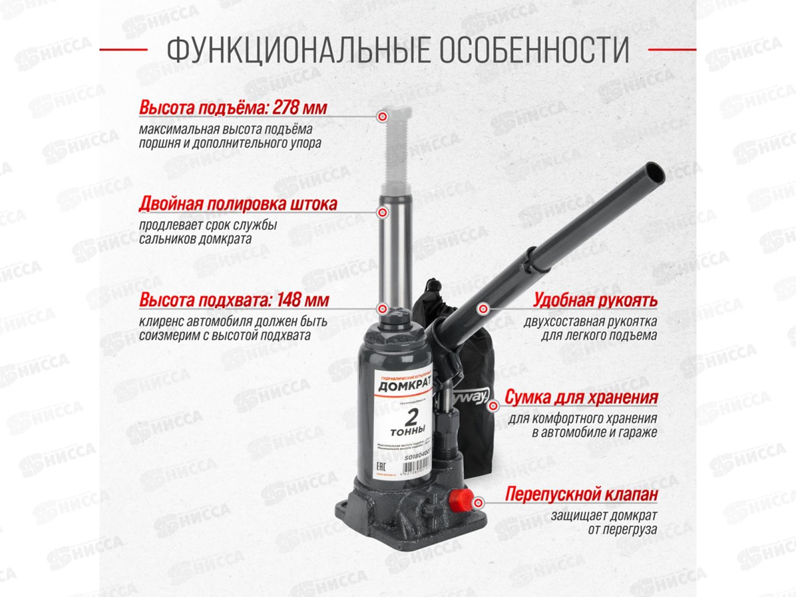 Домкрат гидравлический бутылочный SKYWAY с клапаном  2т h 148-278мм в коробке+сумка