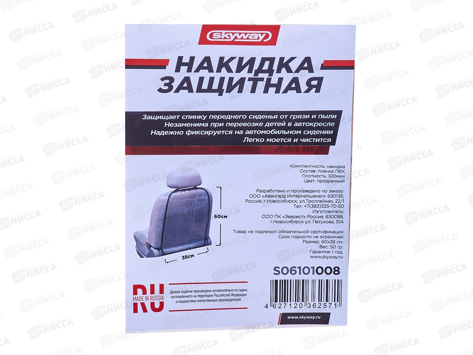 Защита спинки сиденья ПВХ SKYWAY 60*38см прозрачная пленка 100 мкм, S06101008