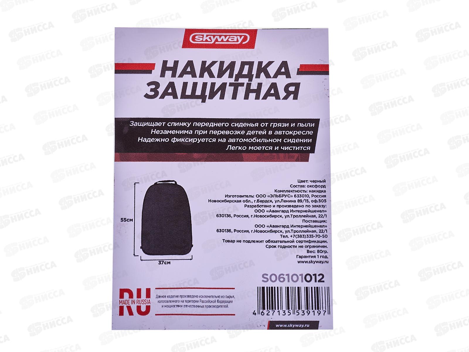 Защита спинки сиденья ПВХ SKYWAY Черная 55*37см, S06101012