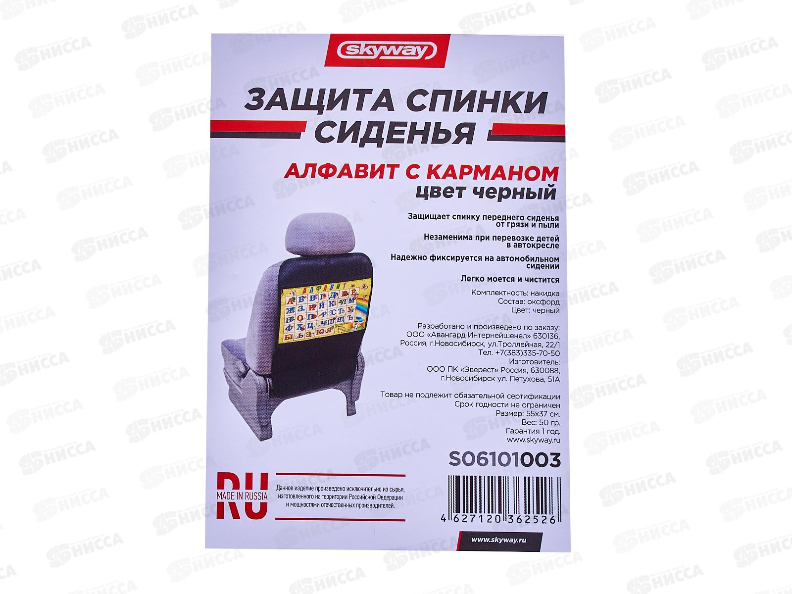 Защита спинки сиденья-органайзер детский SKYWAY Алфавит, S06101003