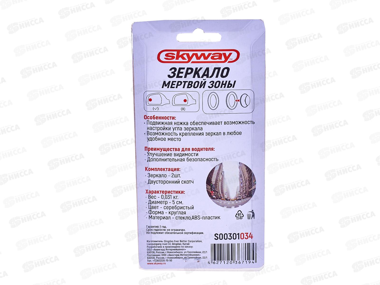 Зеркало сфера &quotмертвой зоны&quot SKYWAY 50*50мм на подвижной ножке (2 шт), S00301034