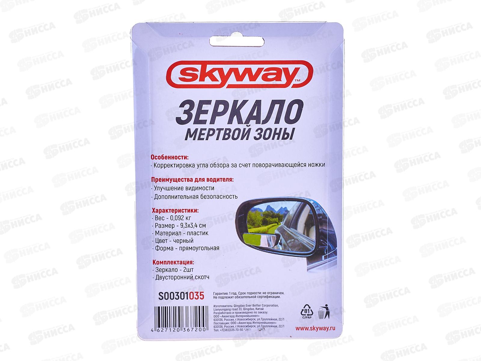 Зеркало сфера &quotмертвой зоны&quot SKYWAY 95*35мм на подвижной ножке (2 шт), S00301035