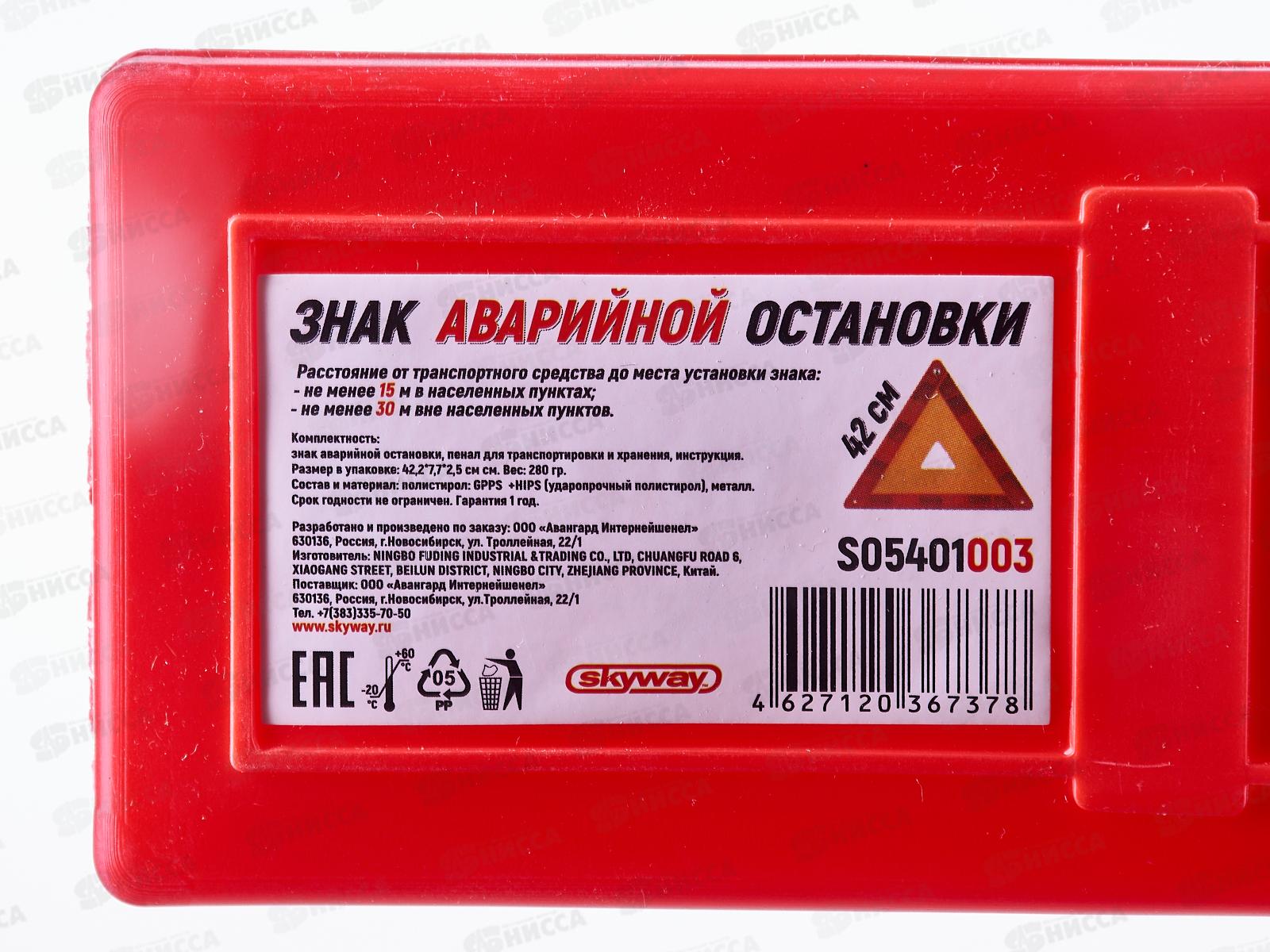 Знак аварийной остановки SKYWAY 003 средний в пенале, S05401003