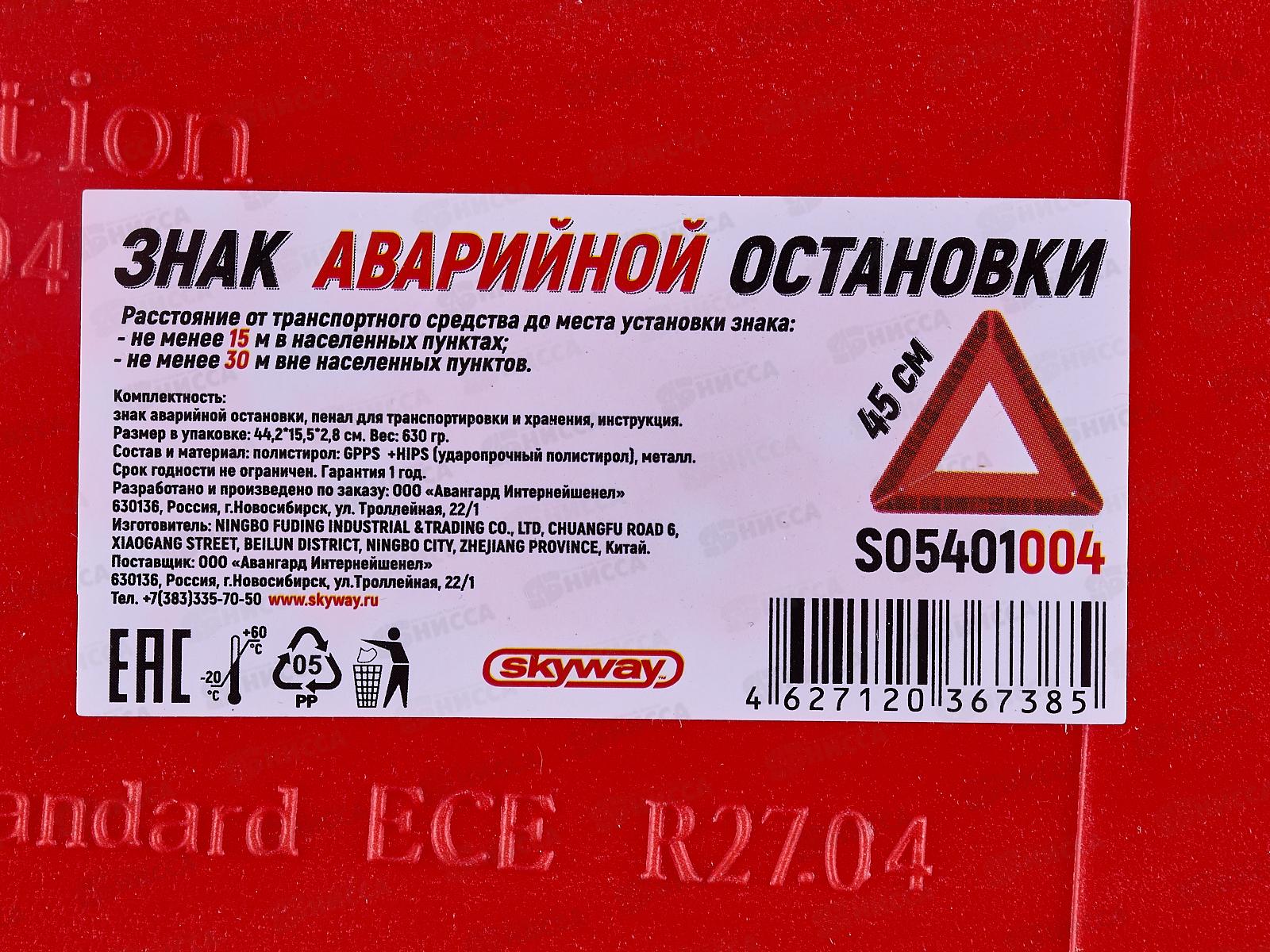 Знак аварийной остановки SKYWAY 004 ГОСТ с широким корпусом в пенале, S05401004