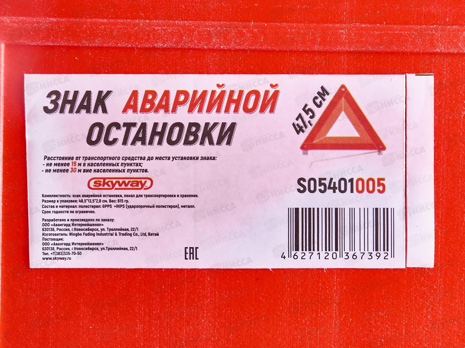 Знак аварийной остановки SKYWAY 005 ГОСТ классический в пенале, S05401005