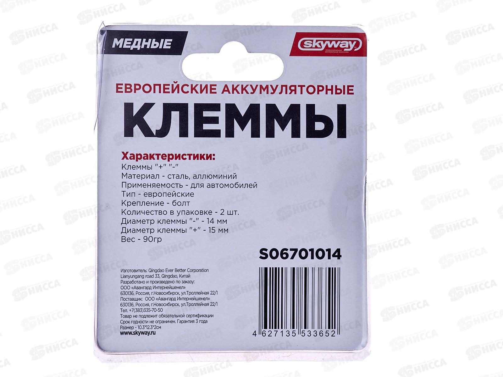 Клеммы алюминиевые SKYWAY СТАНДАРТ европейские 014, S06701014