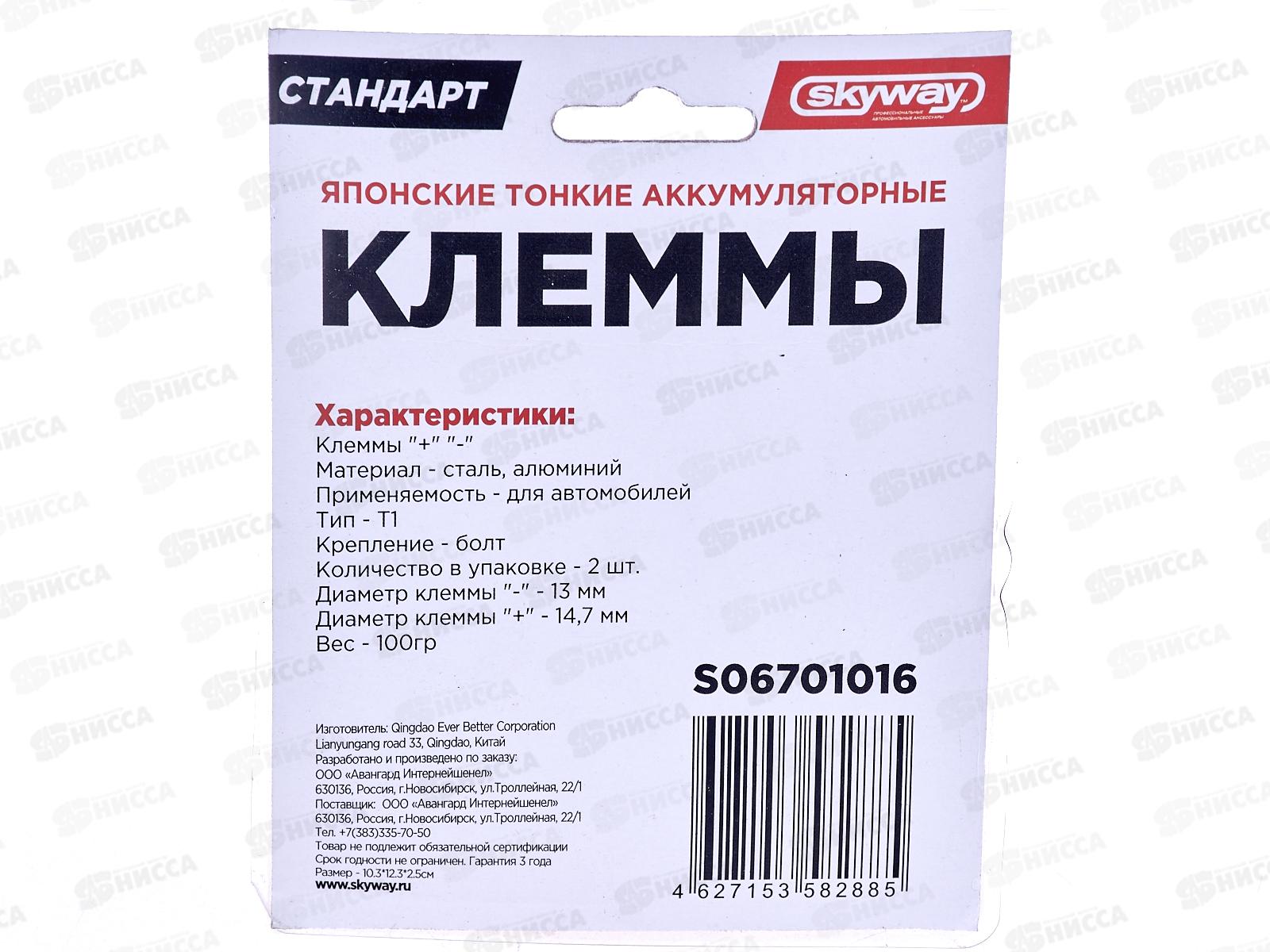 Клеммы алюминиевые SKYWAY японские тонкие 016 (в компл. 2 шт), S06701016