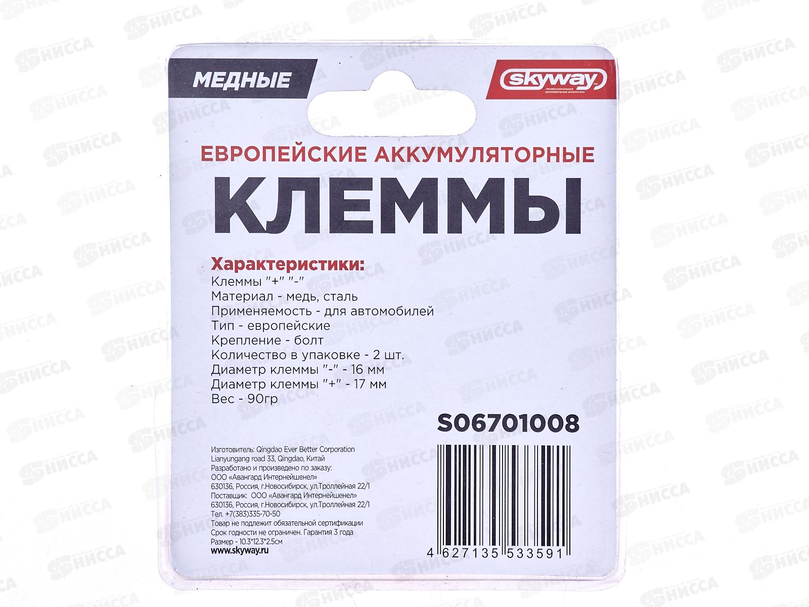 Клеммы медные SKYWAY европейские 008, S06701008
